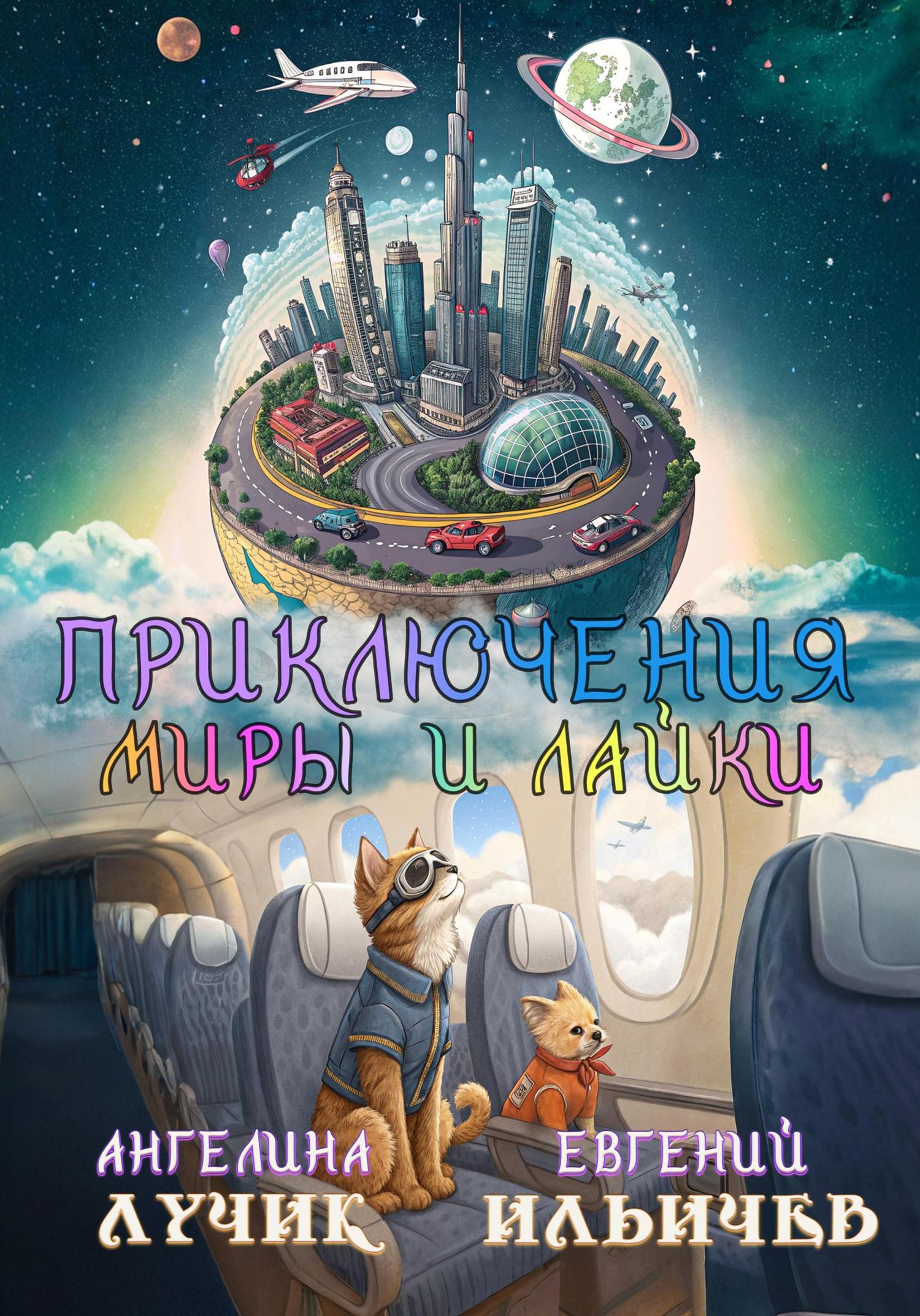 Обложка книги «Приключения Миры и Лайки»