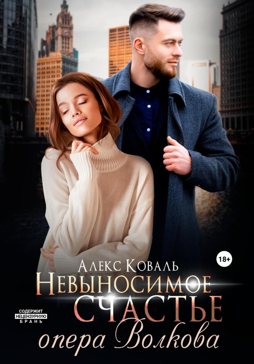 Обложка книги «Невыносимое счастье опера Волкова»