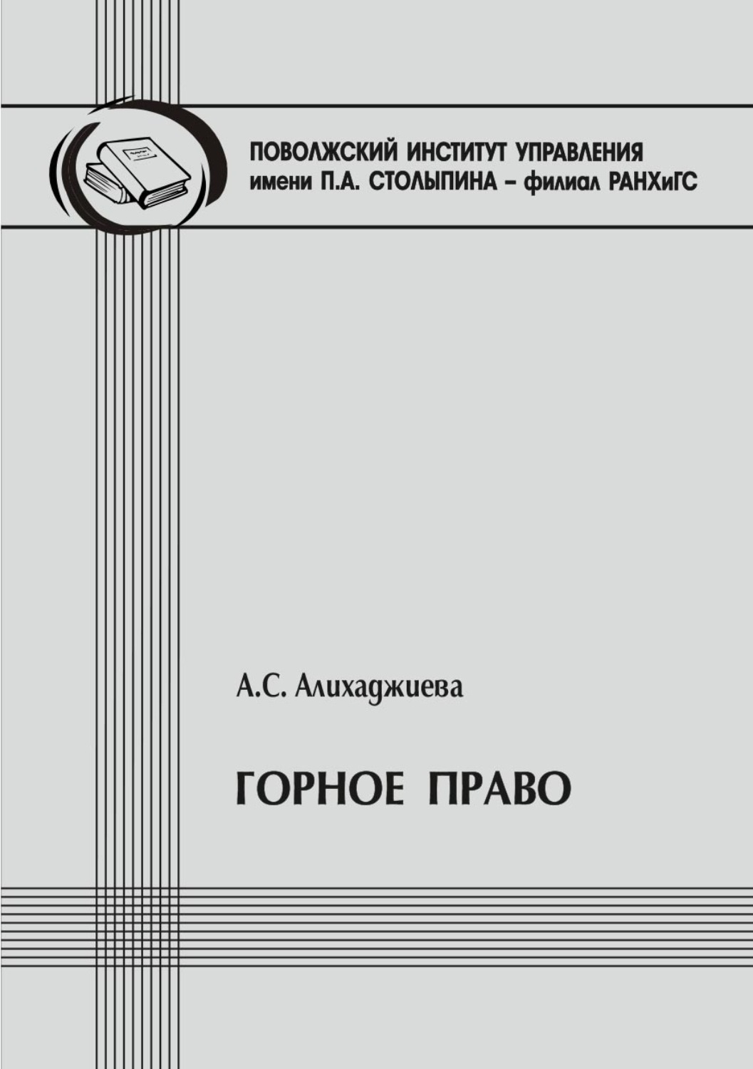Обложка книги «Горное право»