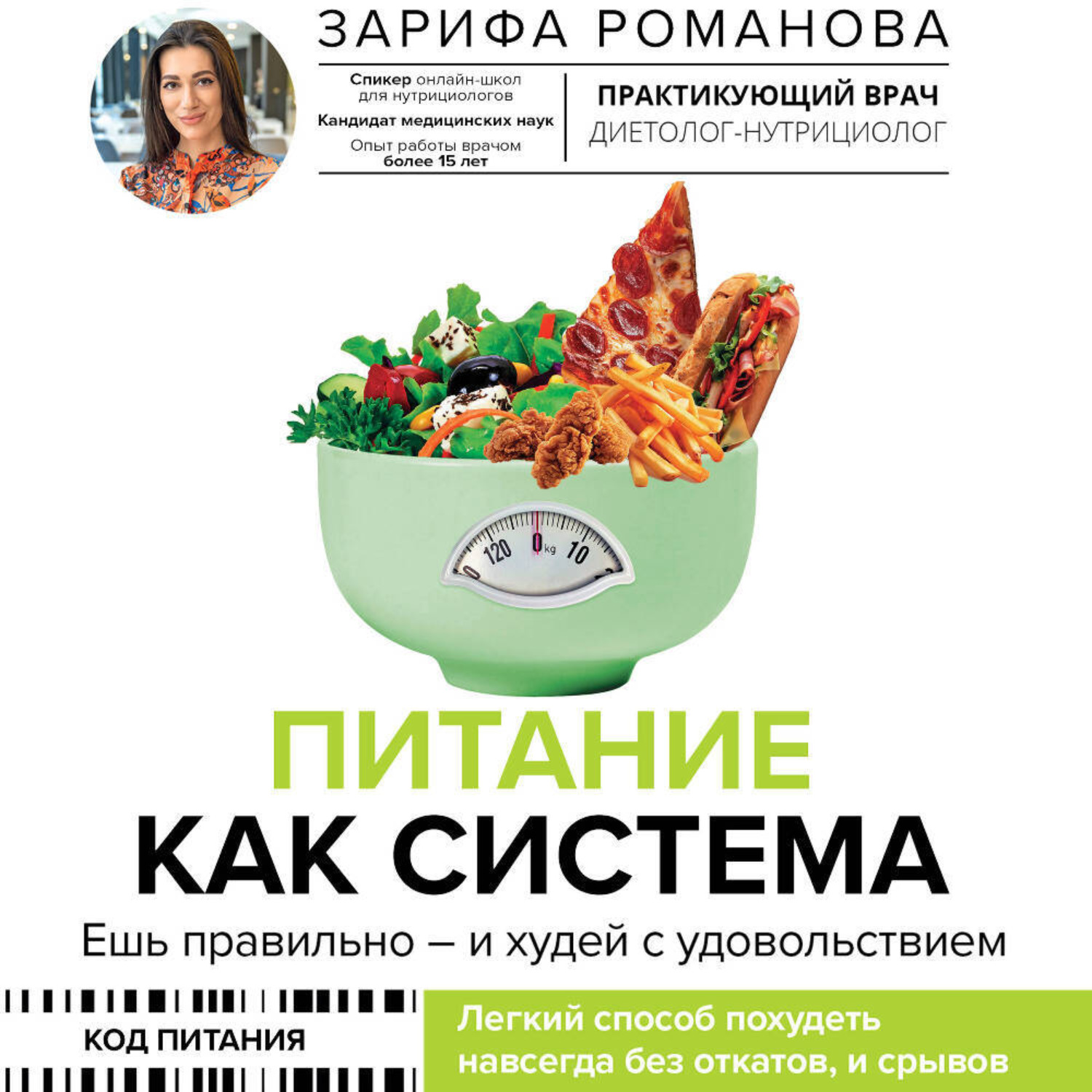 Обложка книги «Питание как система. Ешь правильно – и худей с удовольствием»