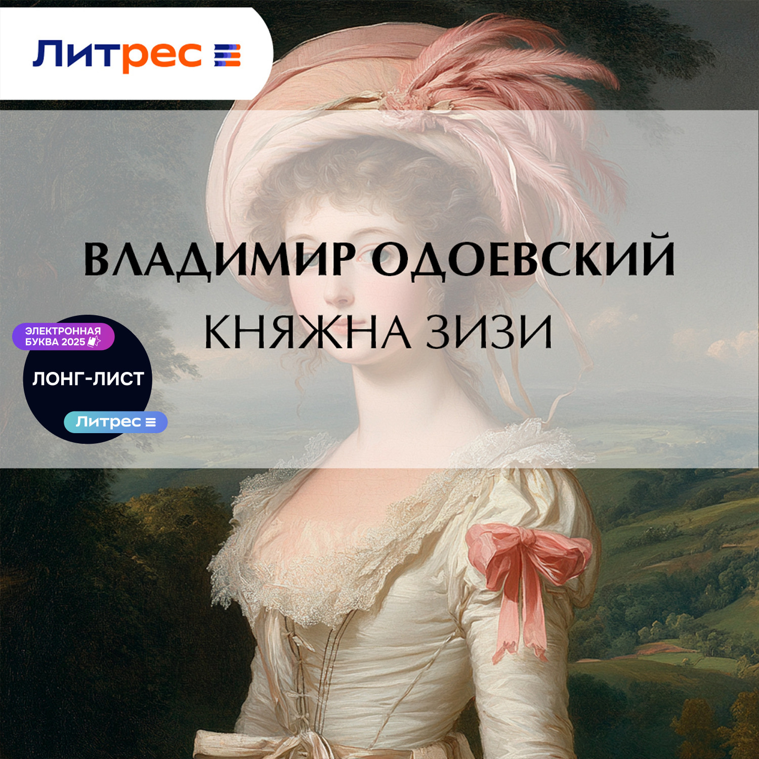 Обложка книги «Княжна Зизи»