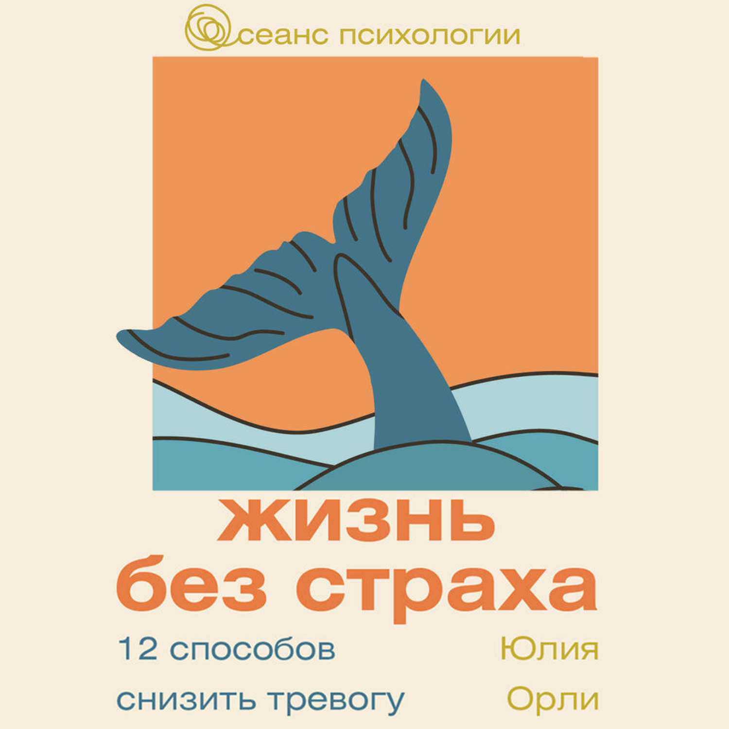 Обложка книги «Жизнь без страха. 12 способов снизить тревогу»