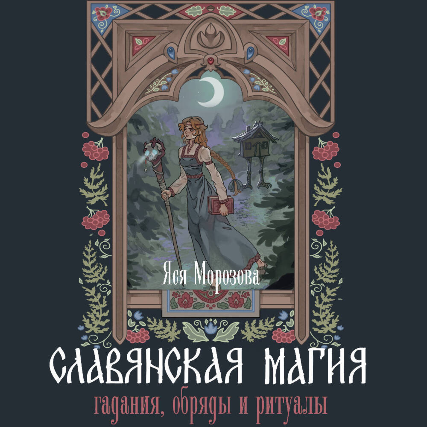 Обложка книги «Славянская магия. Гадания, обряды и ритуалы»