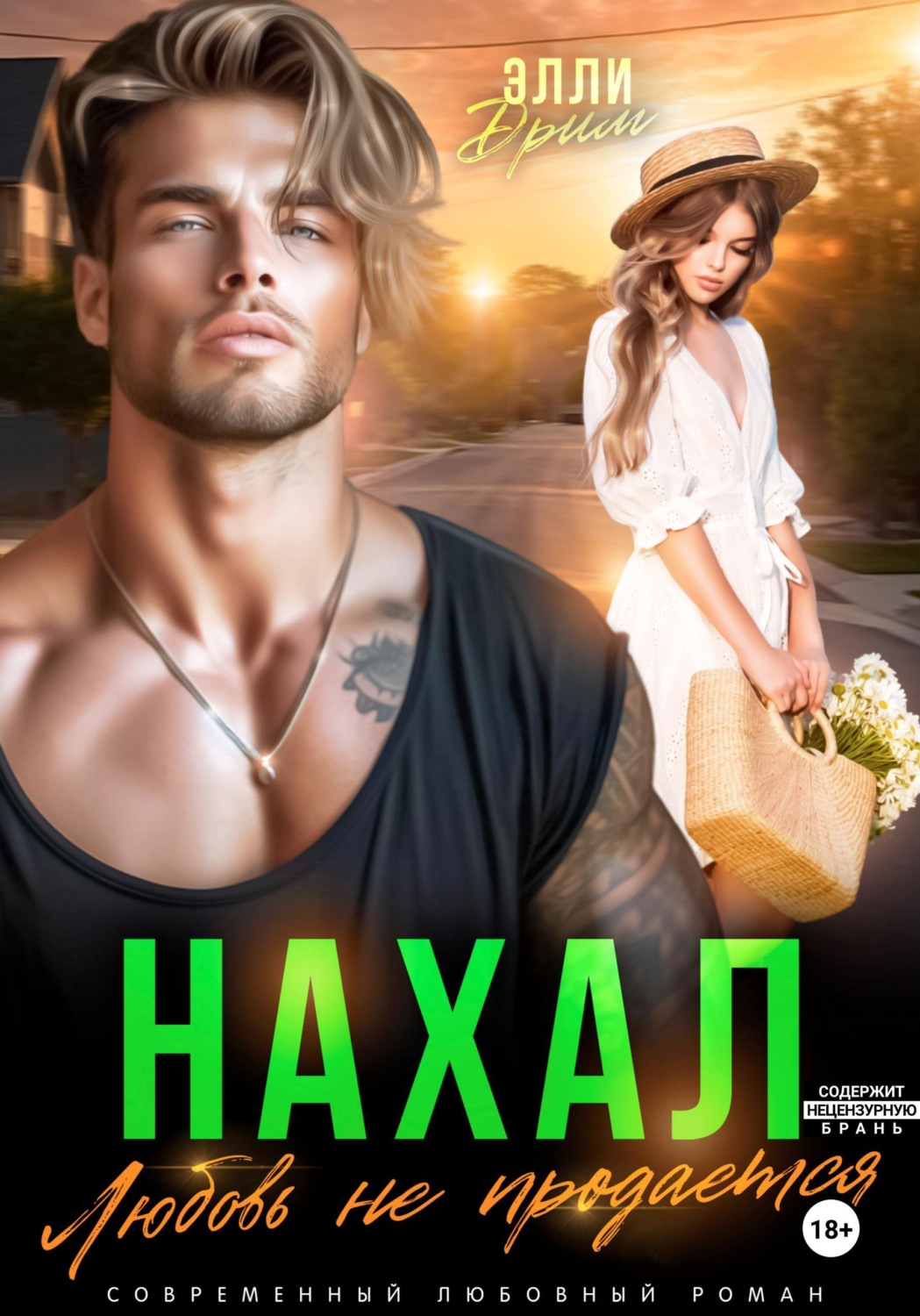 Обложка книги «Нахал. Любовь не продается»