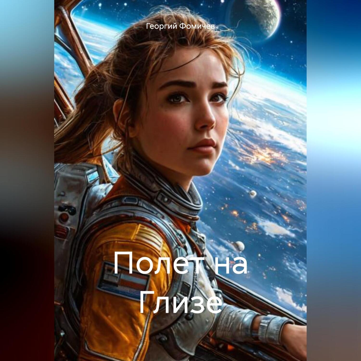 Обложка книги «Полет на Глизе»