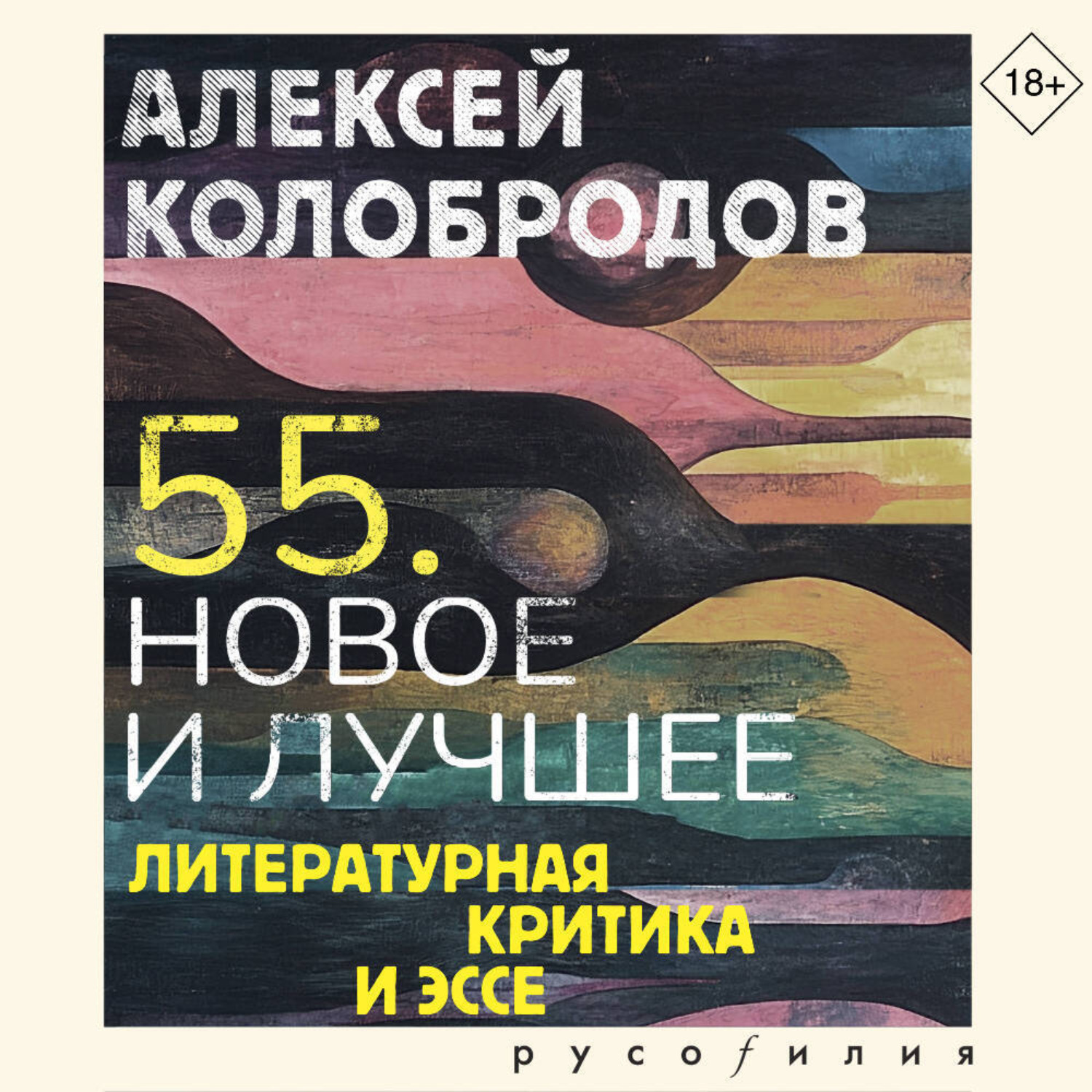Обложка книги «55. Новое и лучшее. Литературная критика и эссе»