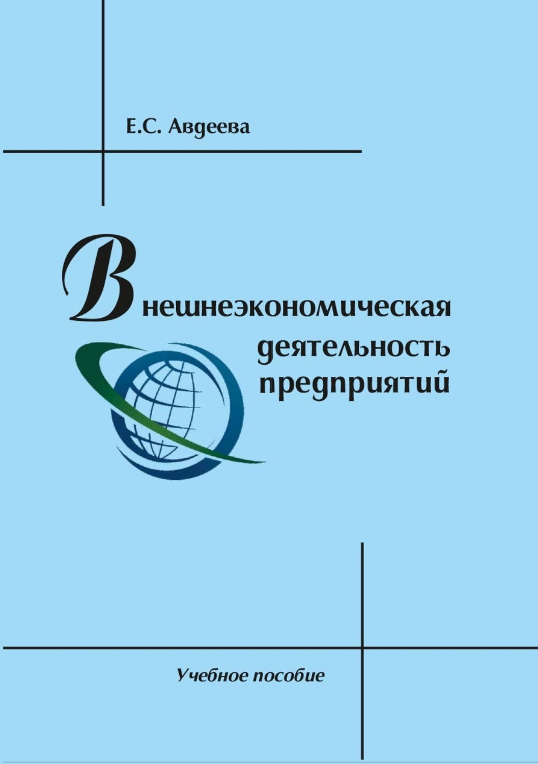 Обложка книги «Внешнеэкономическая деятельность предприятий»