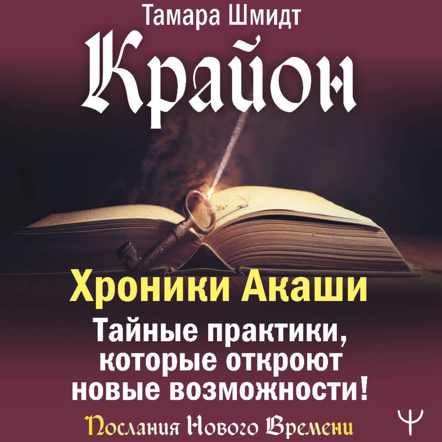 Обложка книги «Крайон. Хроники Акаши. Тайные практики, которые откроют новые возможности!»