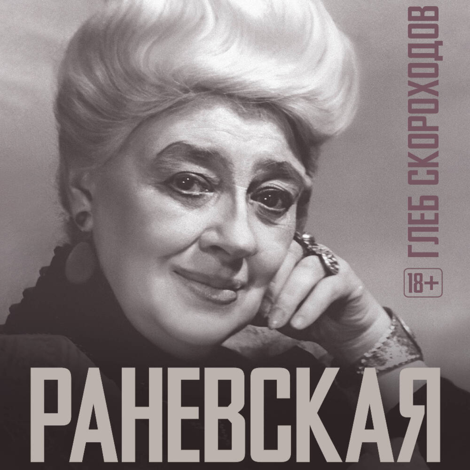 Обложка книги «Раневская»