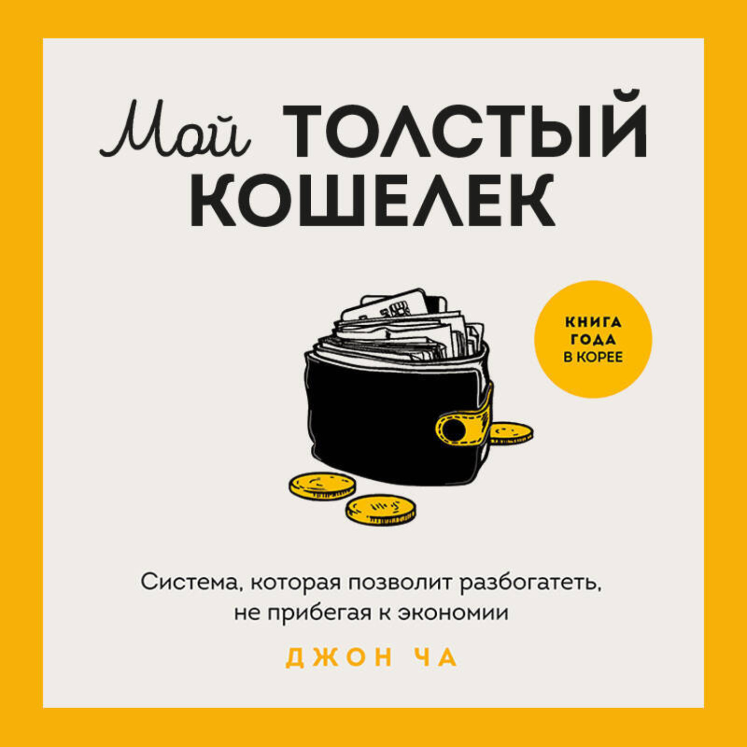 Обложка книги «Мой толстый кошелек. Система, которая позволит разбогатеть, не прибегая к экономии»
