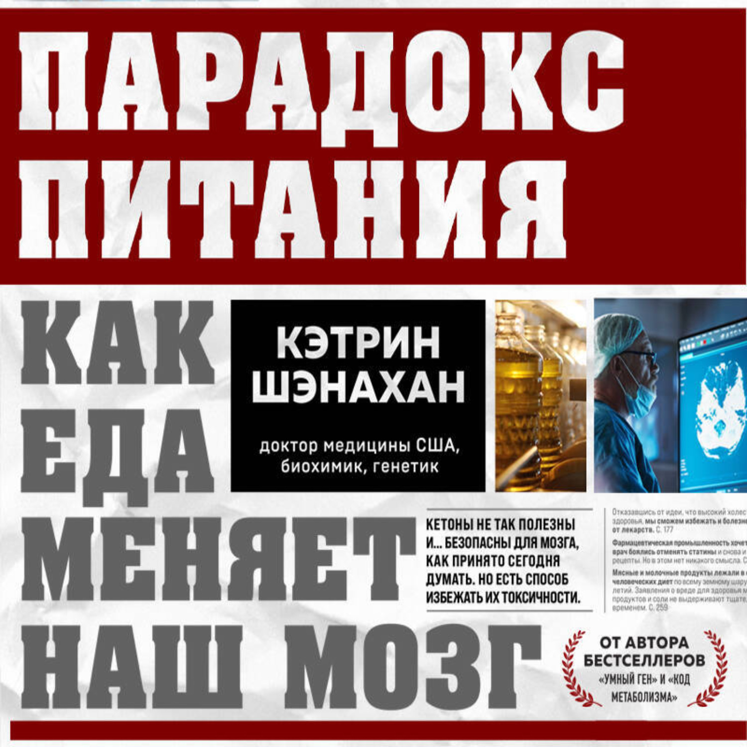 Обложка книги «Парадокс питания. Как еда меняет наш мозг»