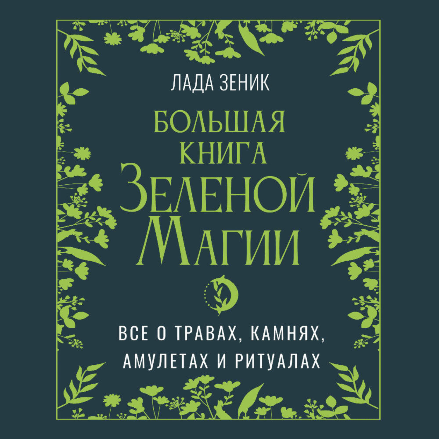 Обложка книги «Большая книга Зеленой магии. Все о травах, камнях, амулетах и ритуалах»