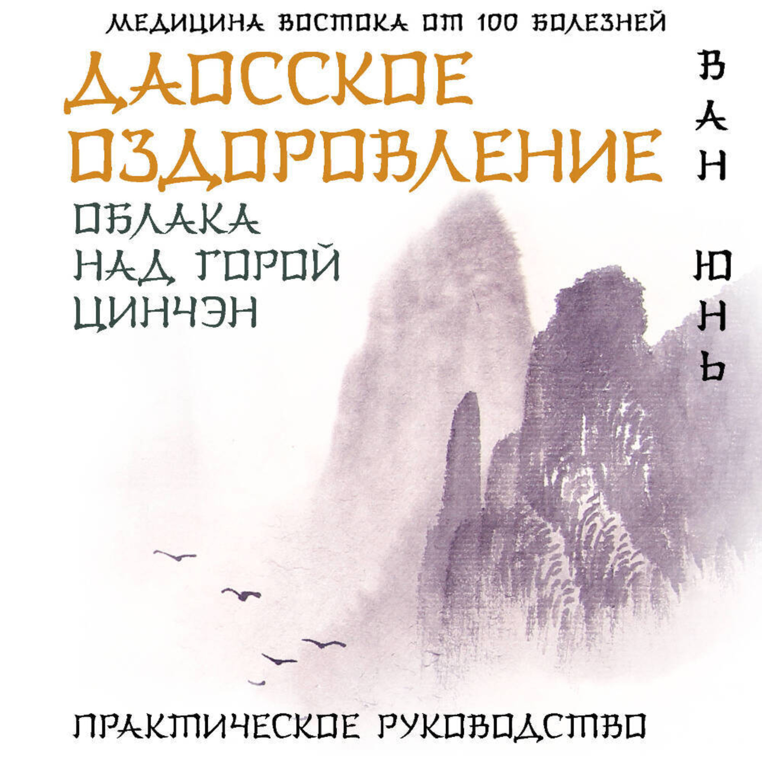 Обложка книги «Даосское оздоровление. Облака над горой Цинчэн. Практическое руководство»