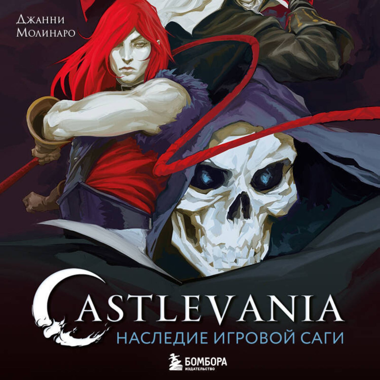 Обложка книги «Castlevania. Наследие игровой саги»