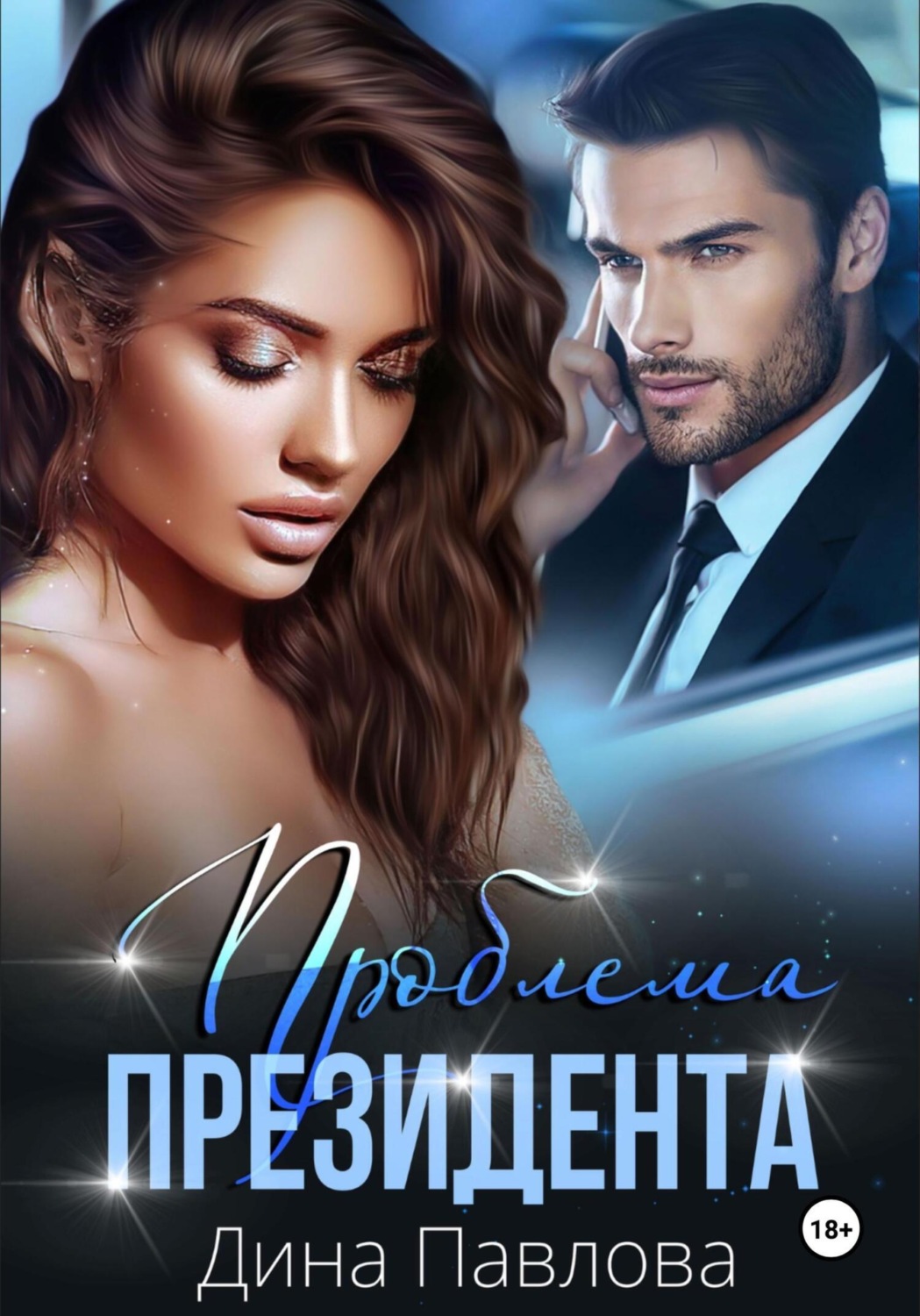 Обложка книги «Проблема президента»