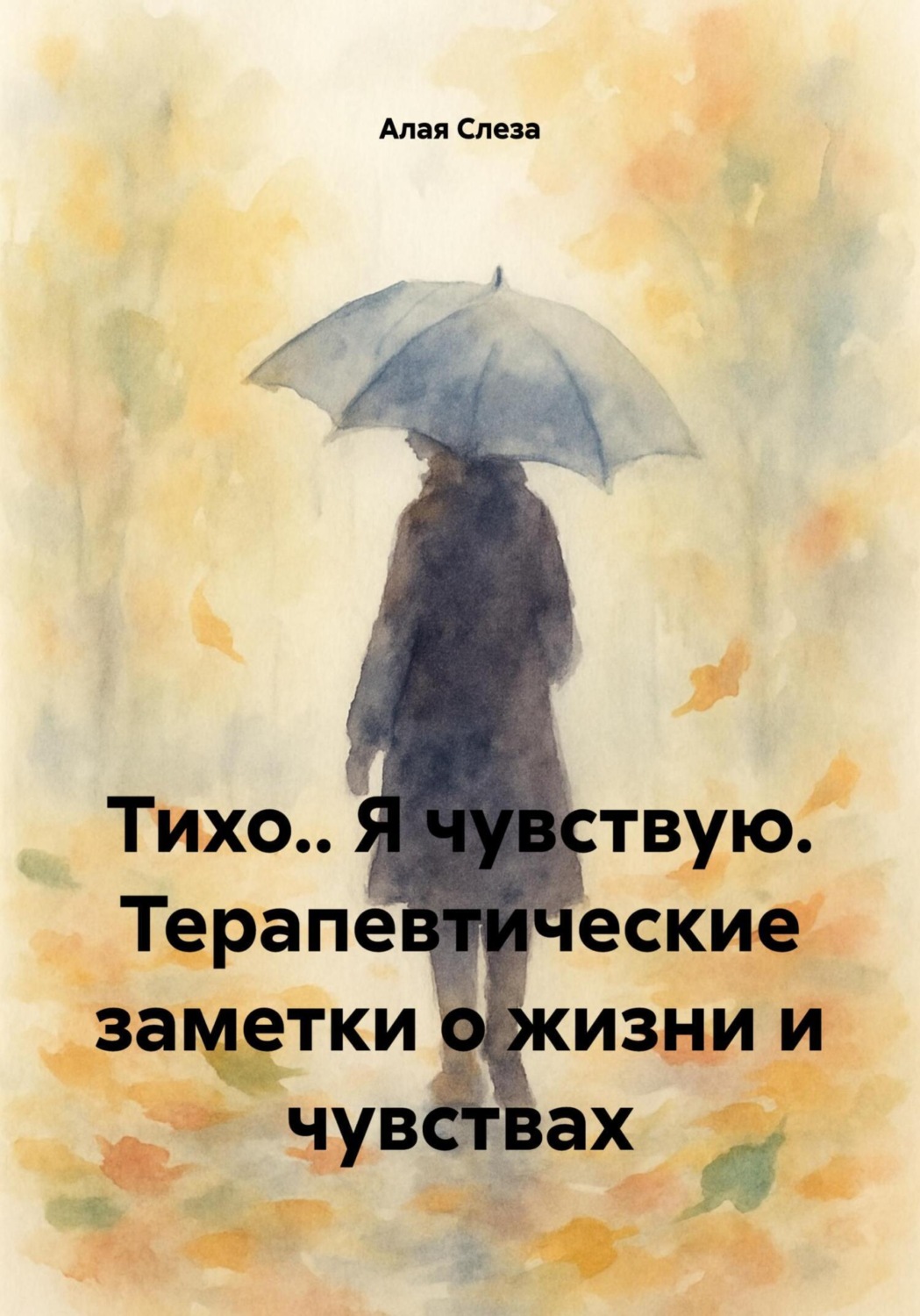 Обложка книги «Тихо.. Я чувствую. Терапевтические заметки о жизни и чувствах»
