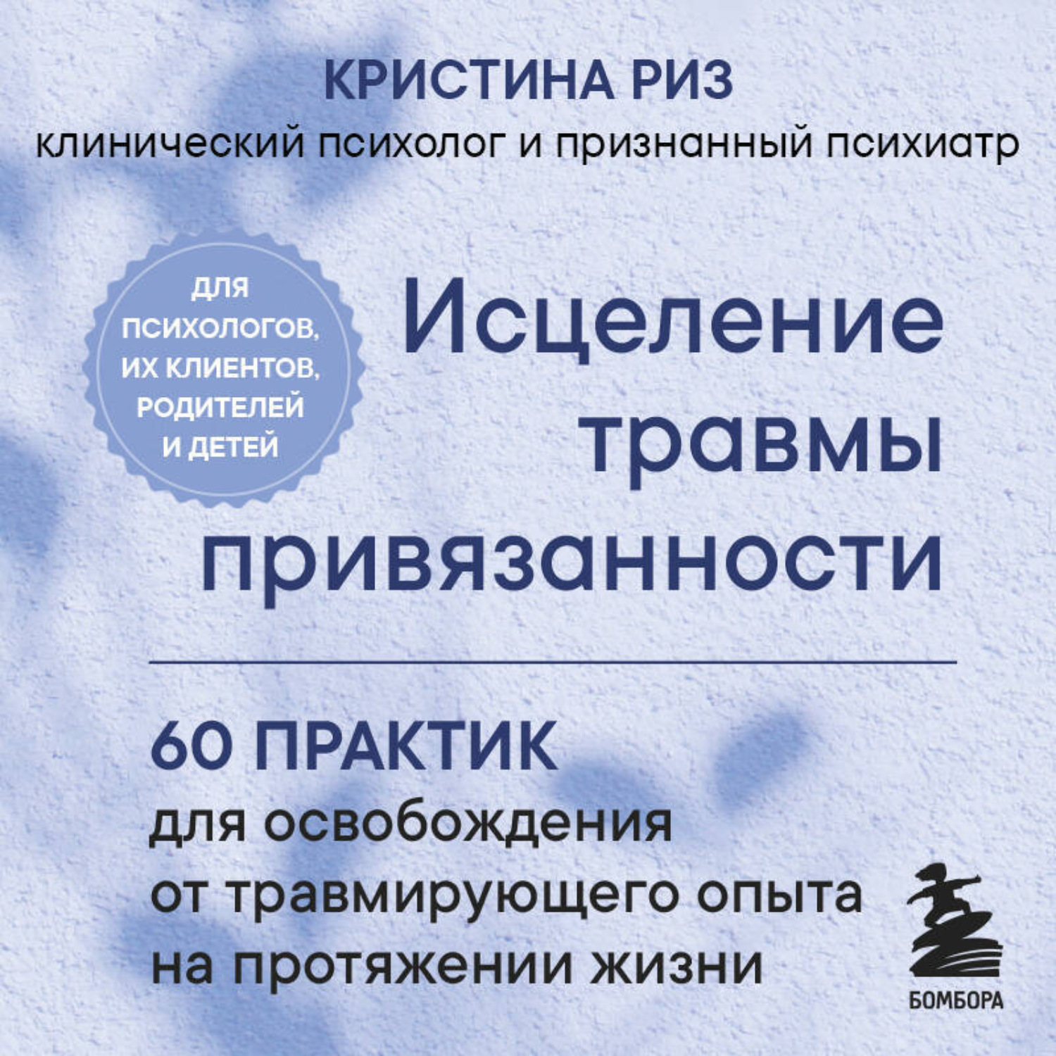 Обложка книги «Исцеление травмы привязанности. 60 практик для освобождения от травмирующего опыта на протяжении жизни»