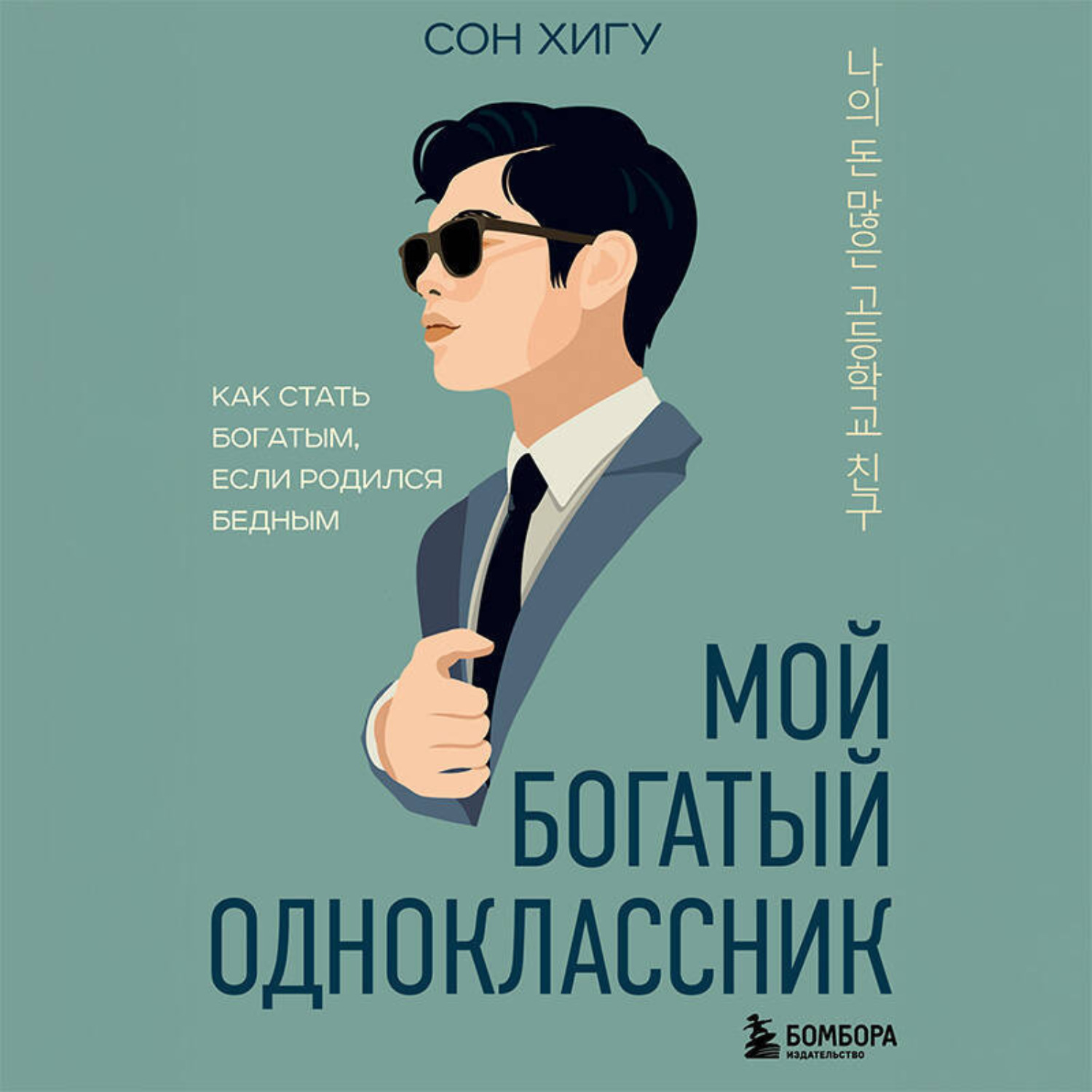 Обложка книги «Мой богатый одноклассник. Как стать богатым, если родился бедным»