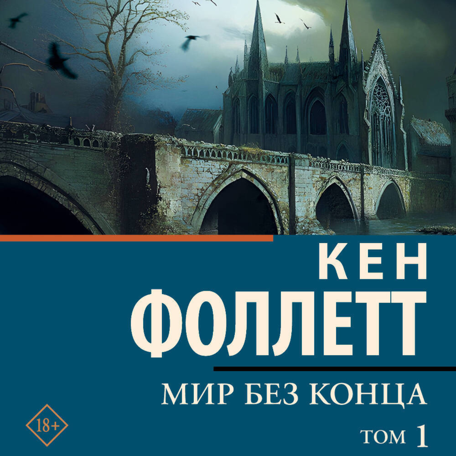 Обложка книги «Мир без конца [В 2 т.] Том 1»