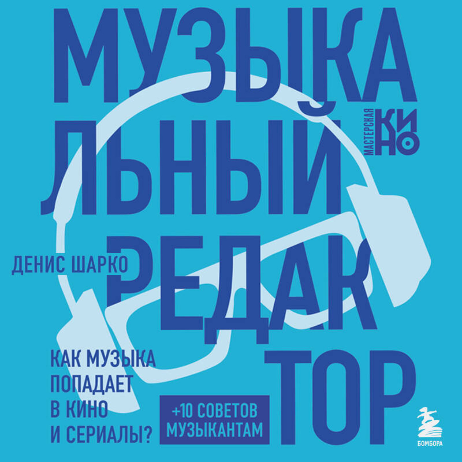 Обложка книги «Музыкальный редактор. Как музыка попадает в кино и сериалы?»
