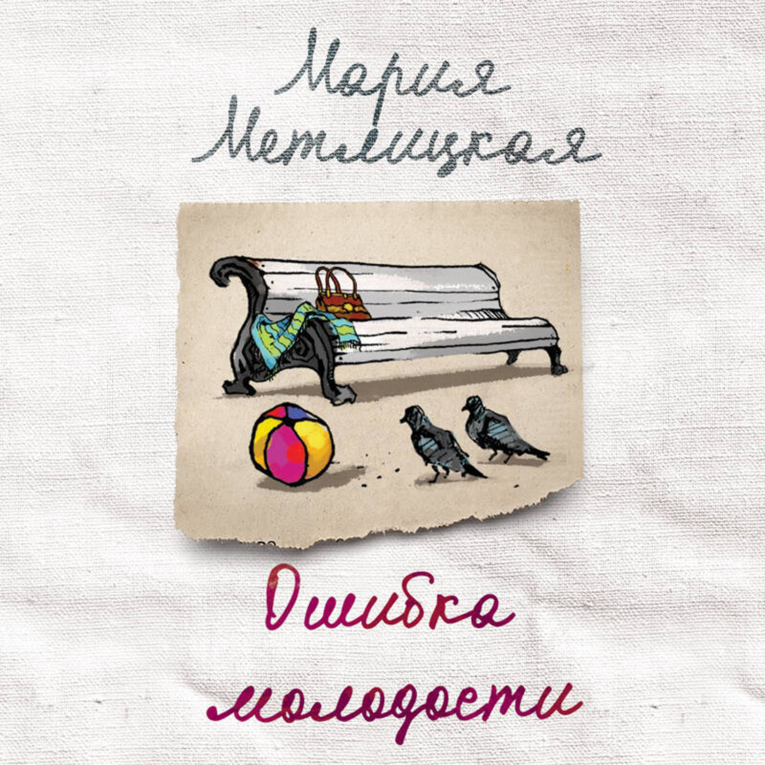 Обложка книги «Ошибка молодости (сборник)»