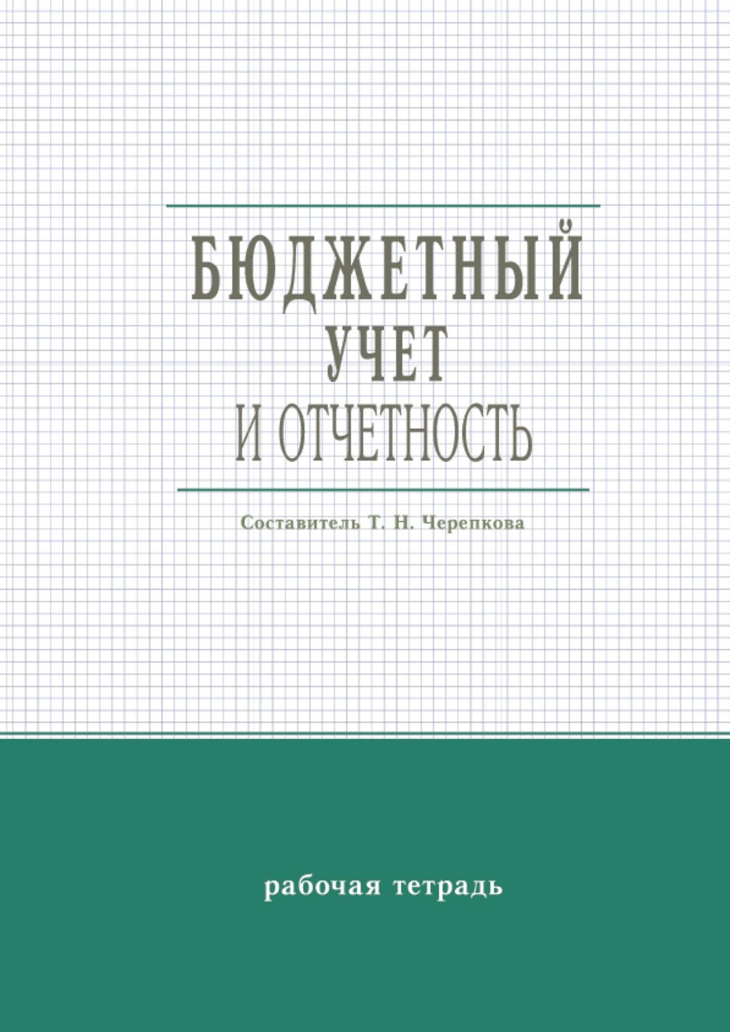 Обложка книги «Бюджетный учет и отчетность. Рабочая тетрадь»