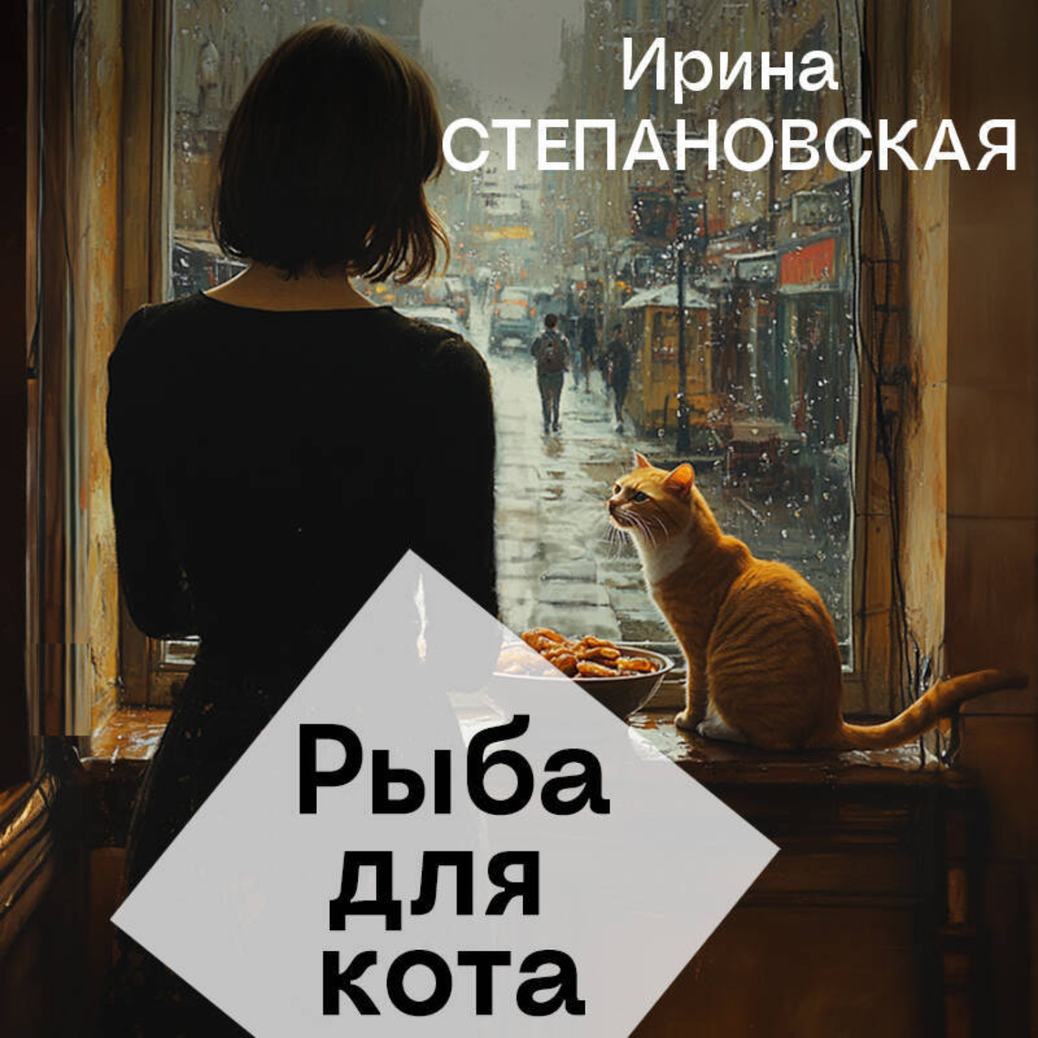 Обложка книги «Рыба для кота»