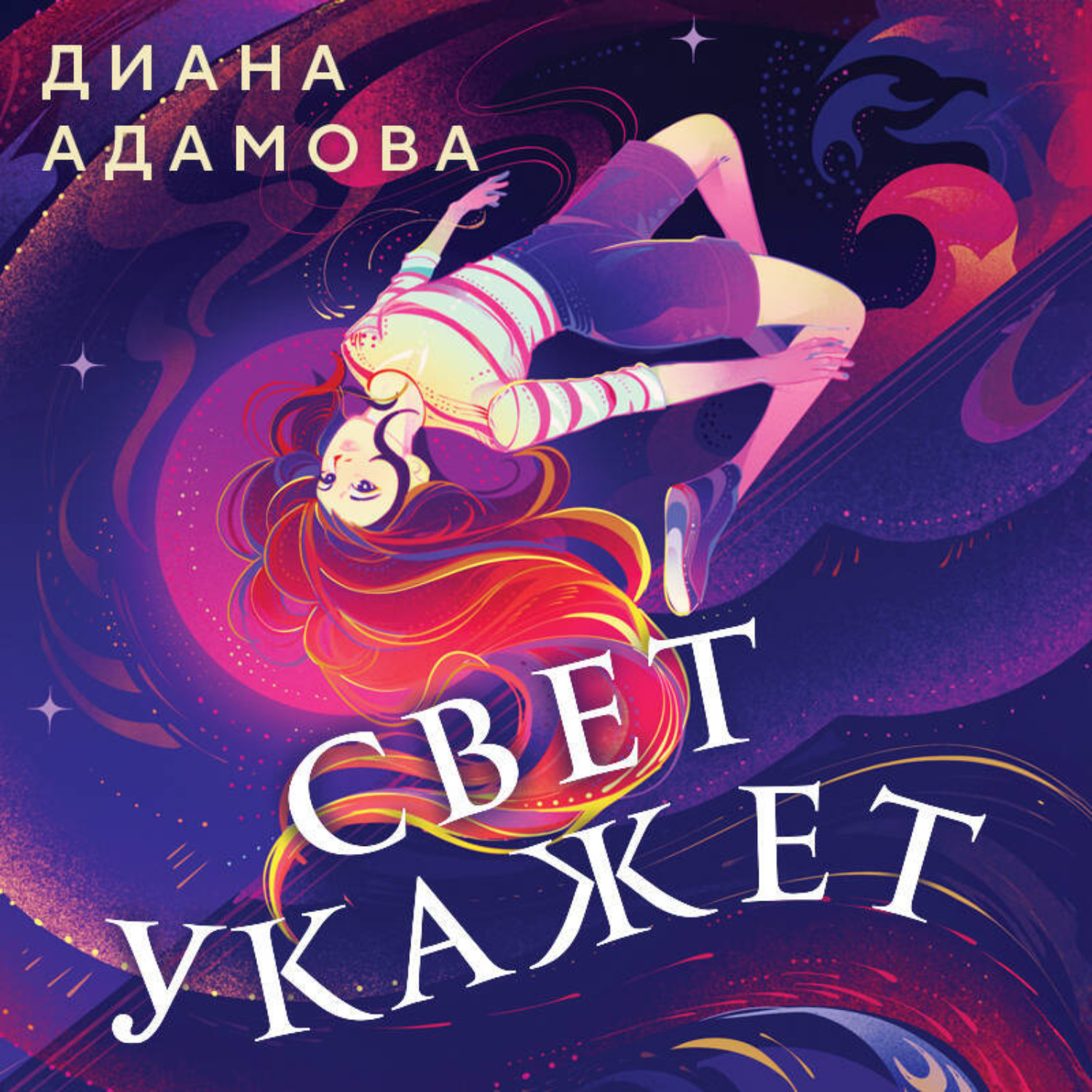 Обложка книги «Свет укажет…»