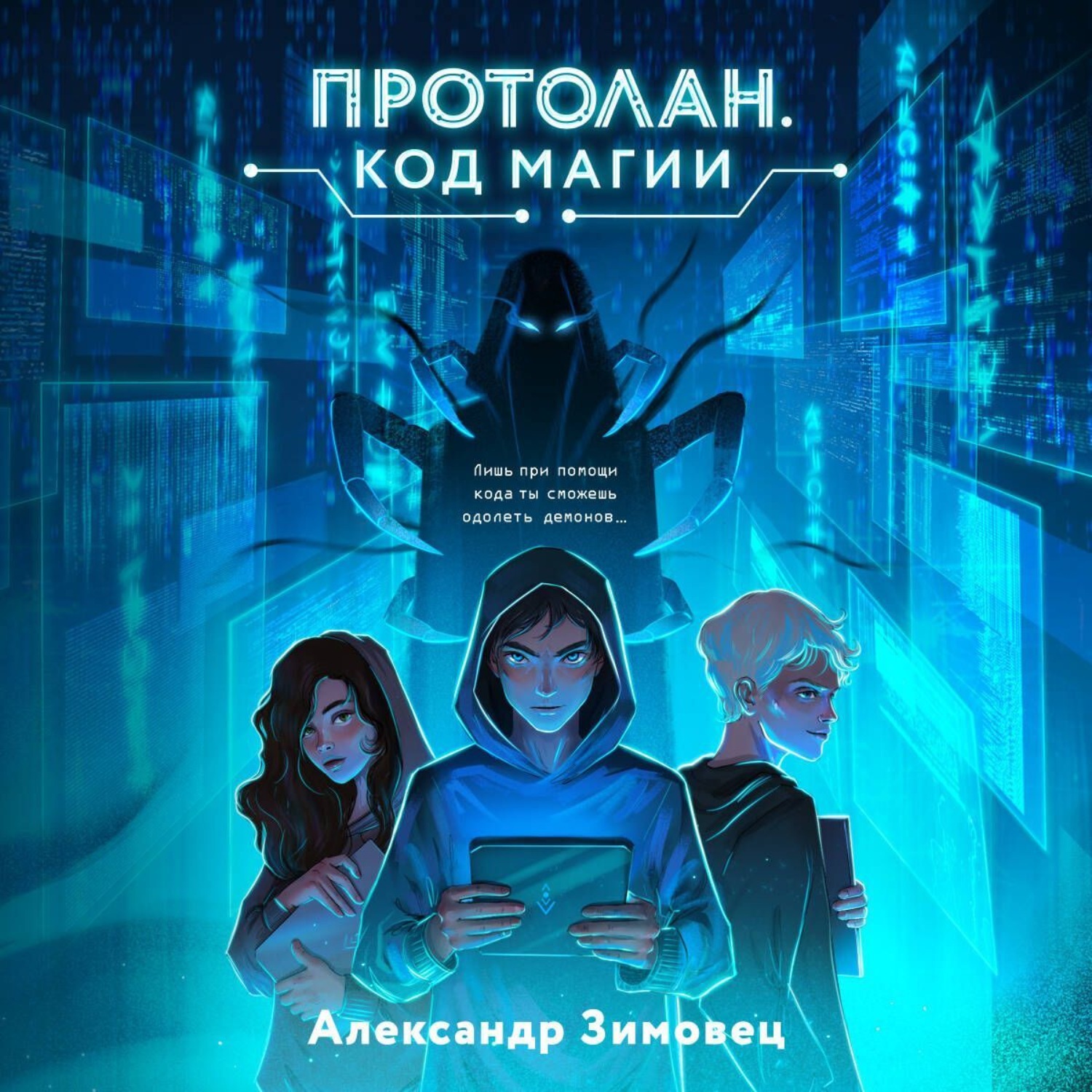 Обложка книги «Протолан. Код магии»