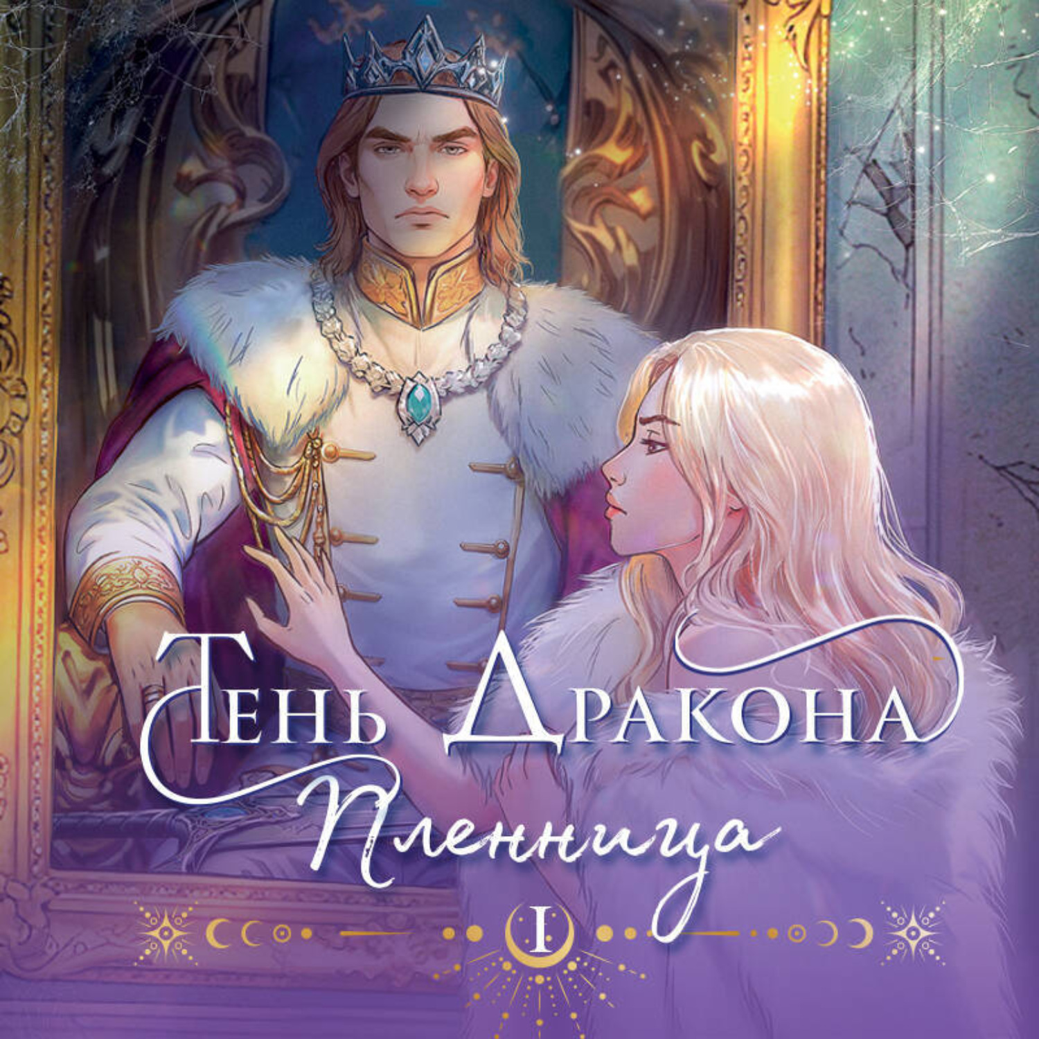 Обложка книги «Тень дракона. Пленница»