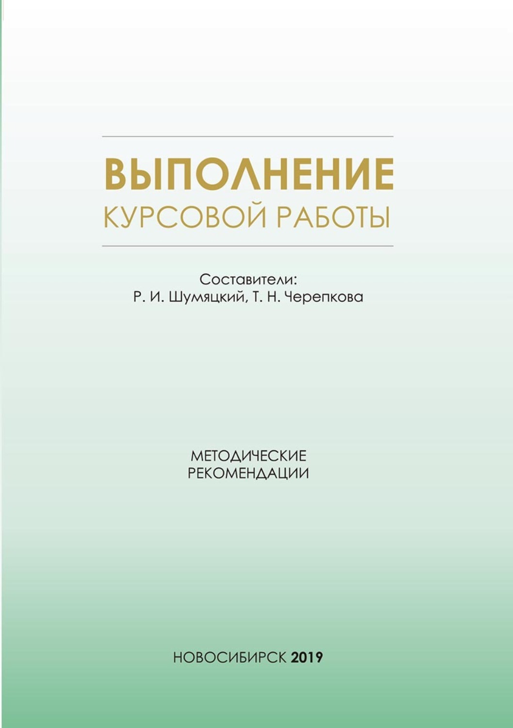 Обложка книги «Выполнение курсовой работы. Методические рекомендации для студентов очной формы обучения по специальности 38.05.01 – Экономическая безопасность»