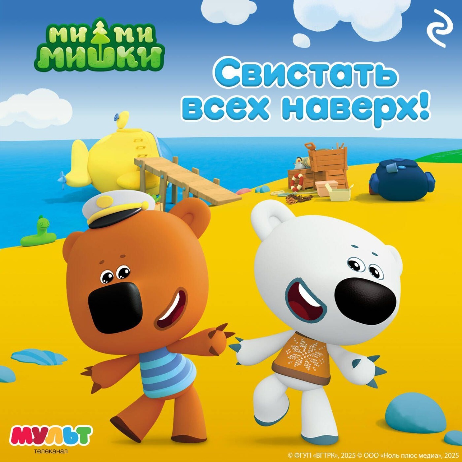 Обложка книги «Ми-ми-мишки. Свистать всех наверх!»