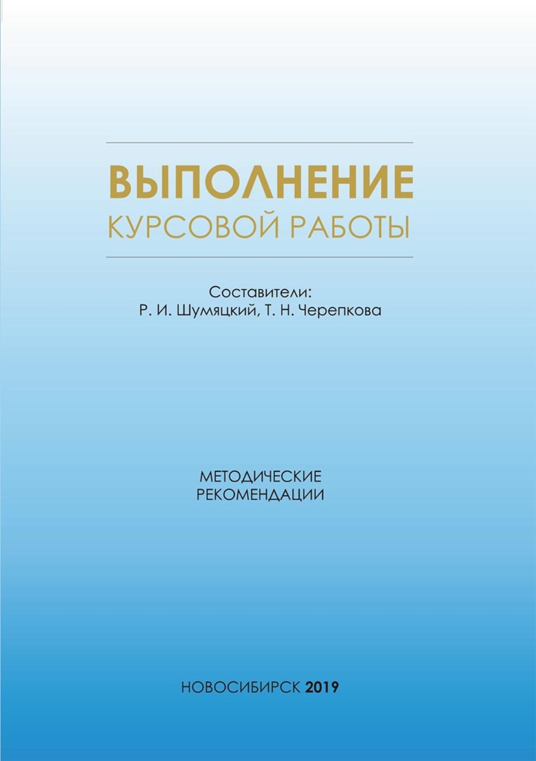 Обложка книги «Выполнение курсовой работы. Методические рекомендации для магистрантов всех форм обучения по направлению магистратуры 38.04.09 – Государственный аудит»