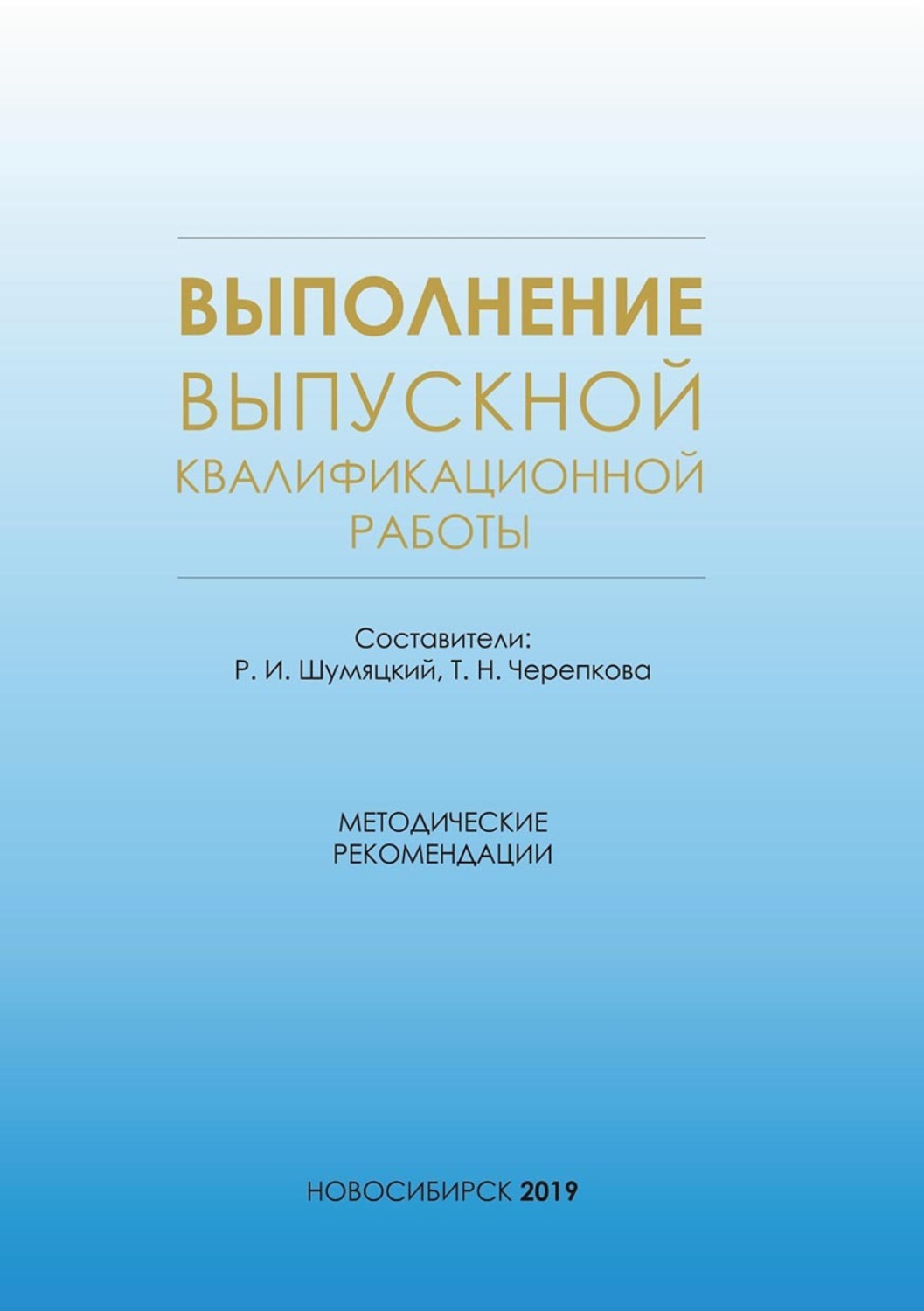 Обложка книги «Выполнение выпускной квалификационной работы. Методические рекомендации для студентов очной формы обучения по специальности 38.05.01 – Экономическая безопасность»
