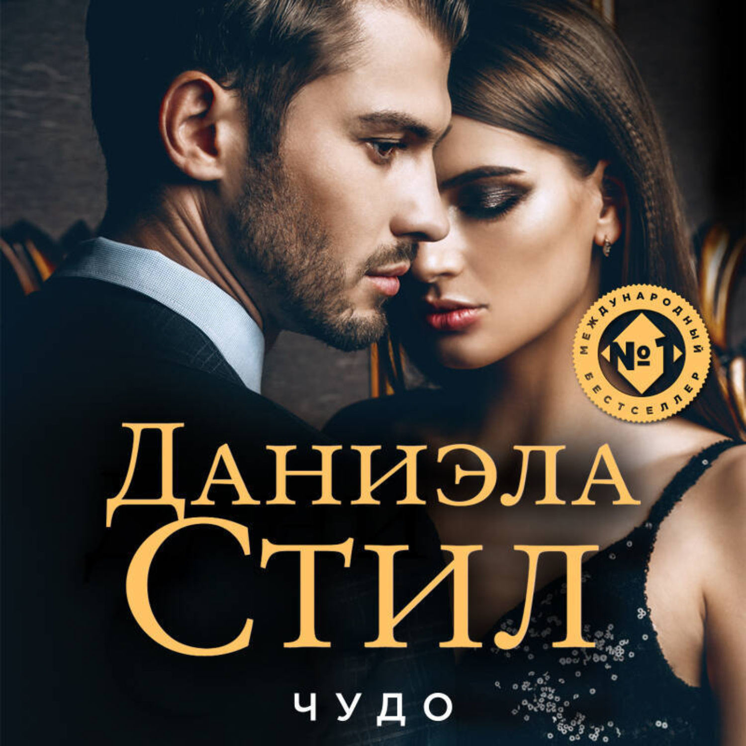 Обложка книги «Чудо»