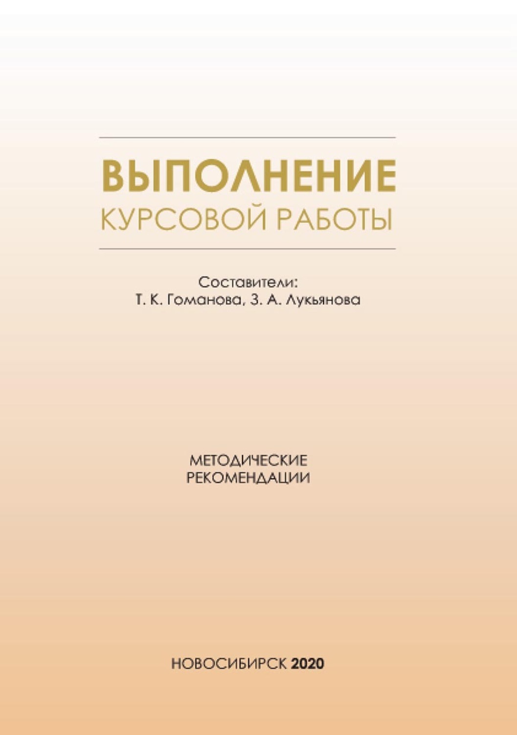 Обложка книги «Выполнение курсовой работы. Методические рекомендации для студентов всех форм обучения по направлению подготовки 38.03.01 – Экономика»