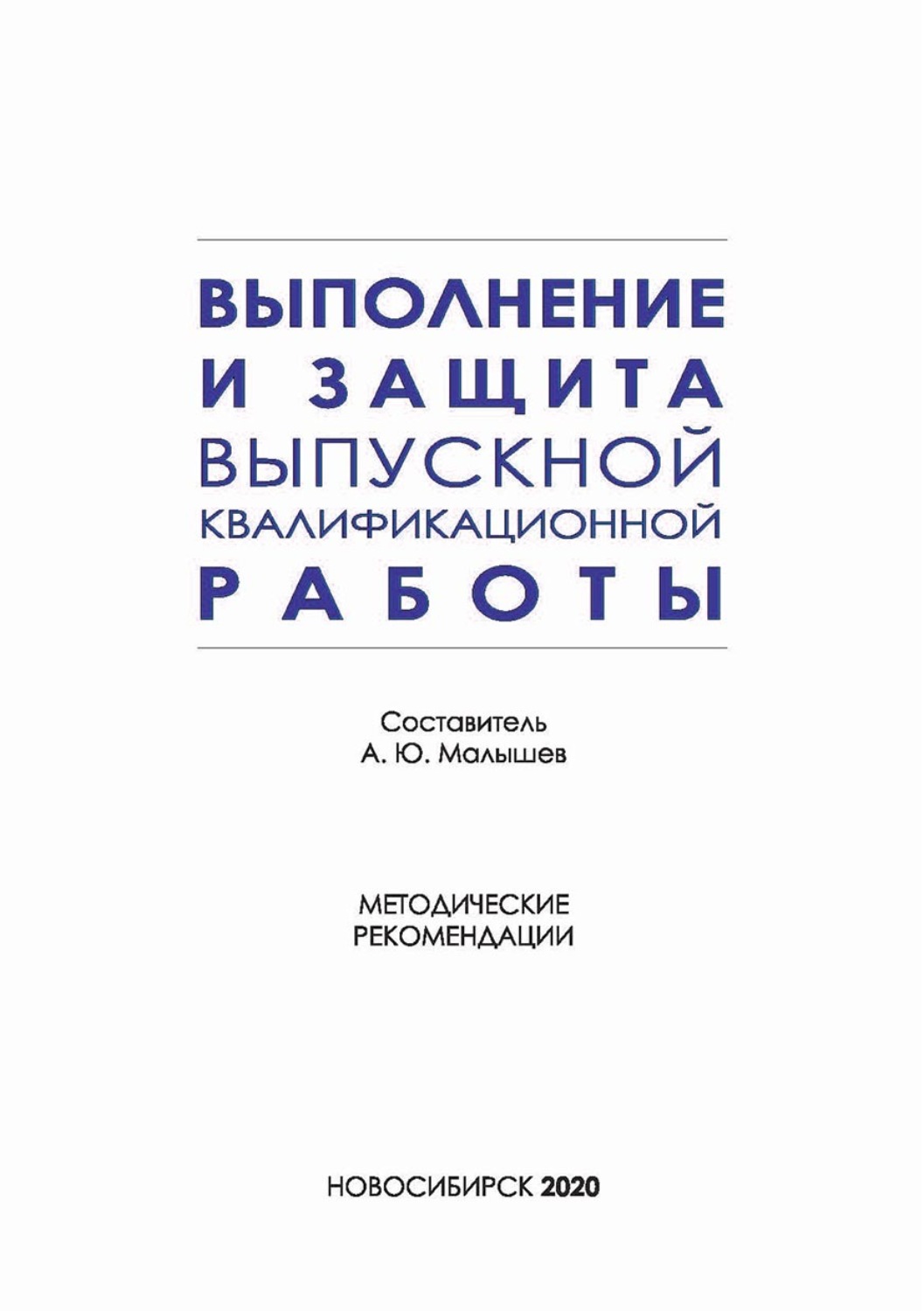 Обложка книги «Выполнение и защита выпускной квалификационной работы по направлению подготовки 42.03.01 – Реклама и связи с общественностью»