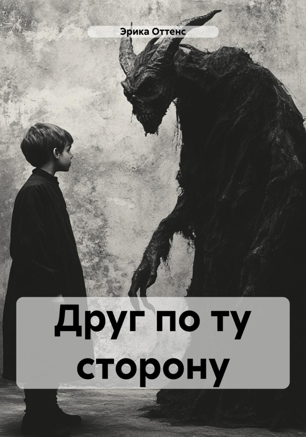 Обложка книги «Друг по ту сторону»