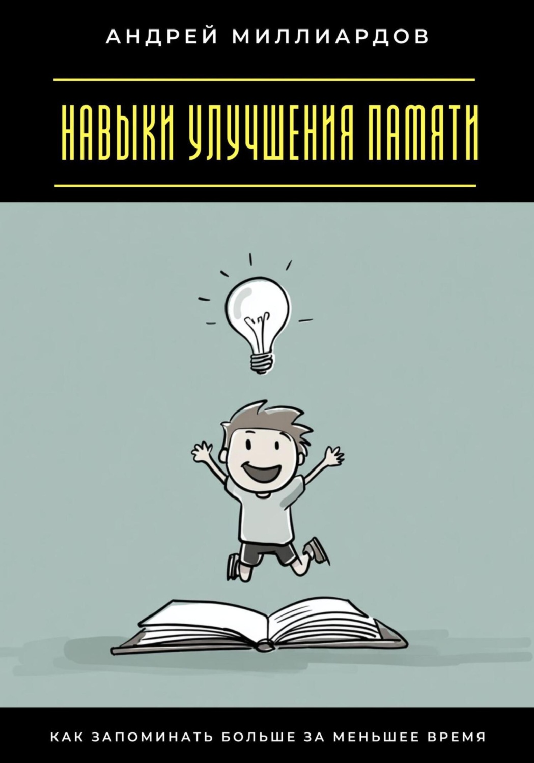 Обложка книги «Навыки улучшения памяти. Как запоминать больше за меньшее время»