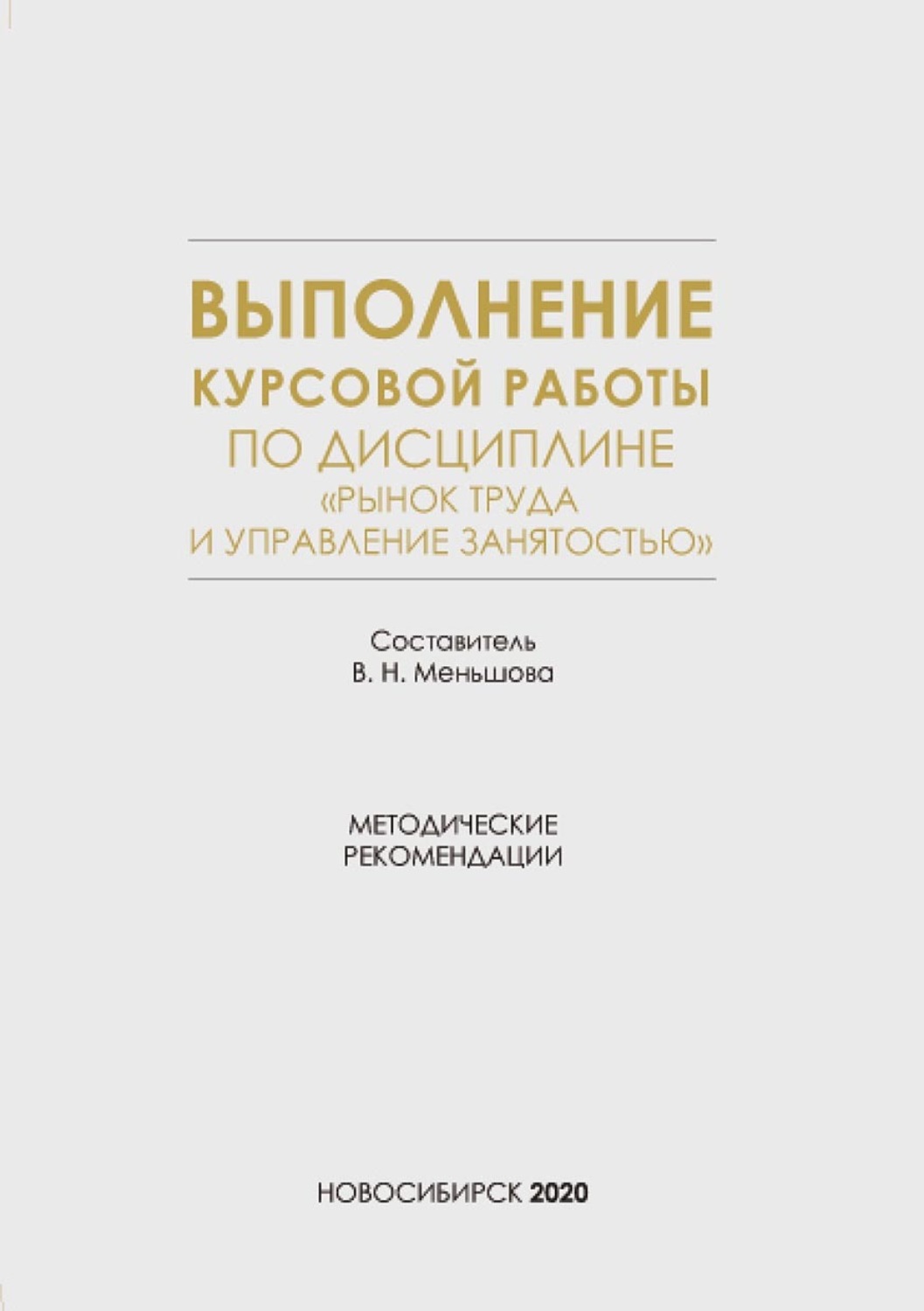 Обложка книги «Выполнение курсовой работы по дисциплине «Рынок труда и управление занятостью»»
