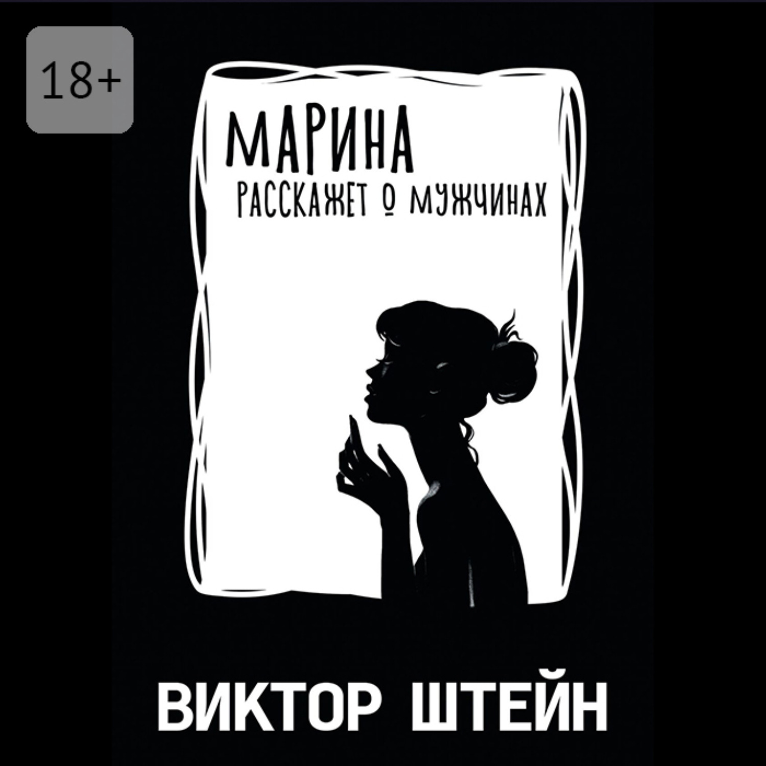 Обложка книги «Марина расскажет о мужчинах»