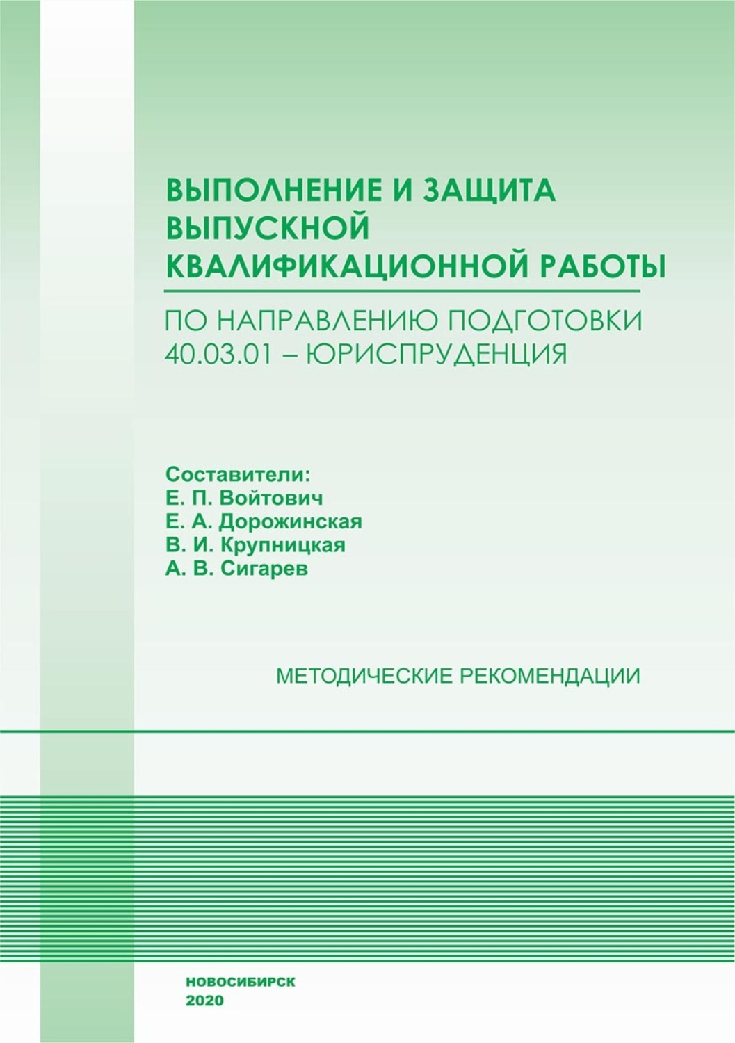 Обложка книги «Выполнение и защита выпускной квалификационной работы по направлению подготовки 40.03.01 – Юриспруденция»