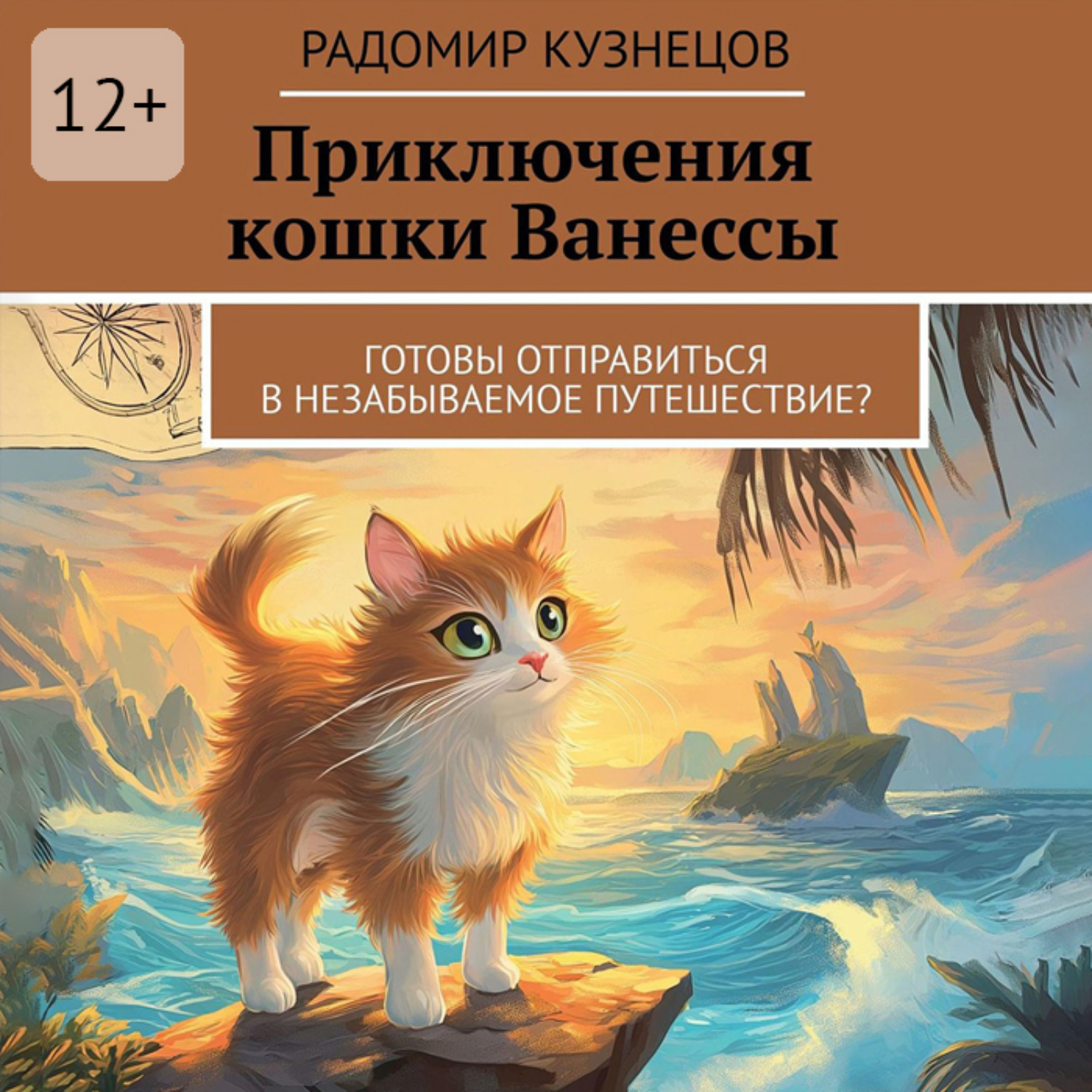Обложка книги «Приключения кошки Ванессы»