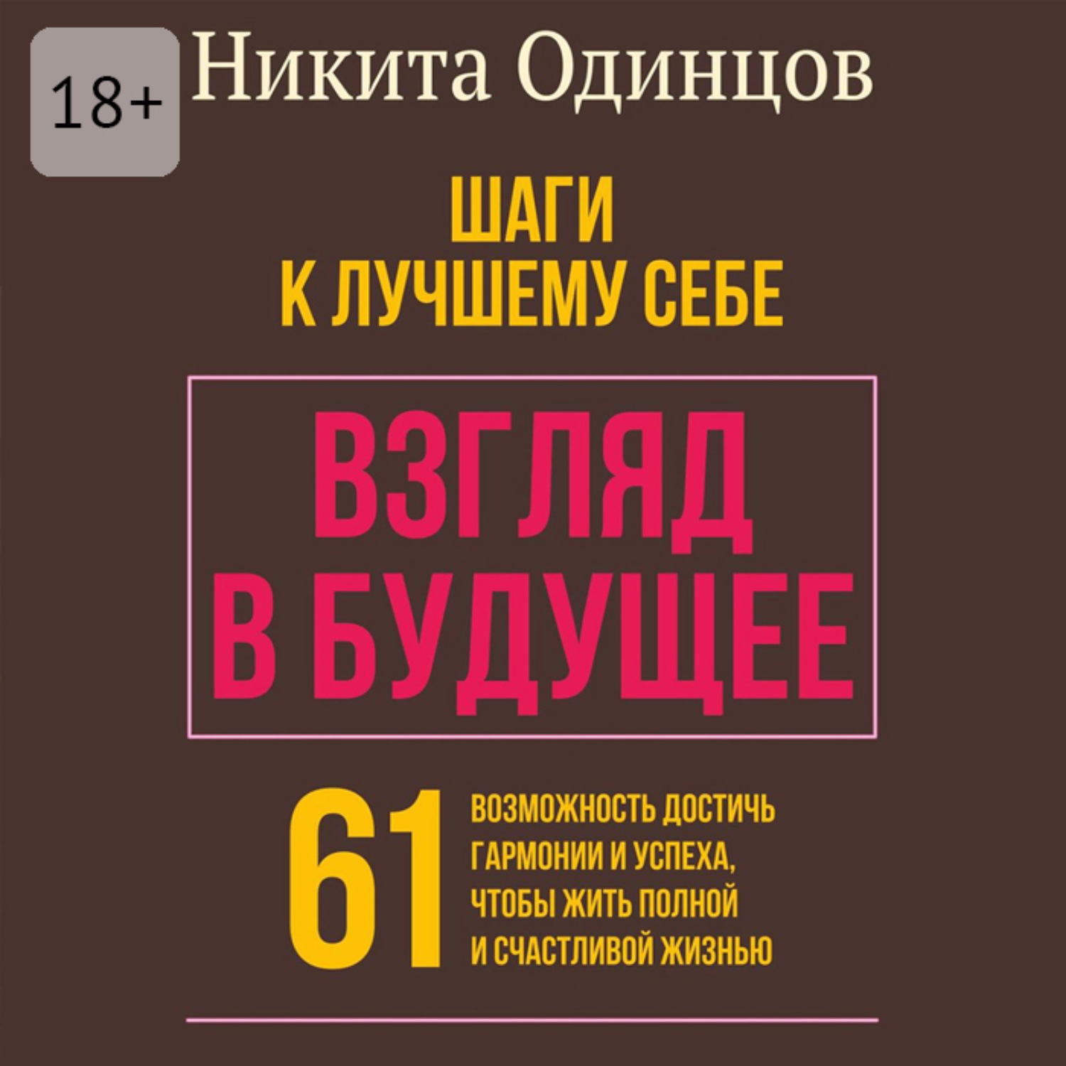 Обложка книги «Взгляд в будущее: шаги к лучшему себе. 61 возможность достичь гармонии и успеха, чтобы жить полной и счастливой жизнью»