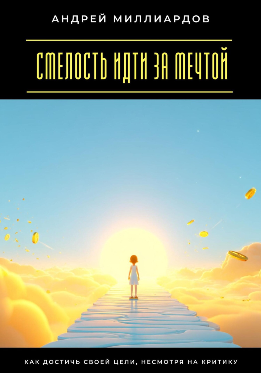 Обложка книги «Смелость идти за мечтой. Как достичь своей цели, несмотря на критику»