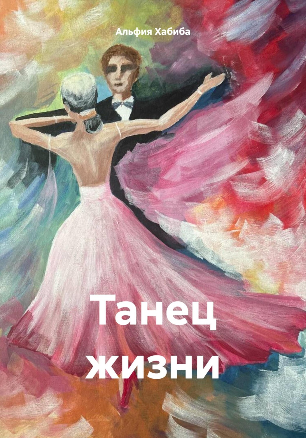 Обложка книги «Танец жизни»