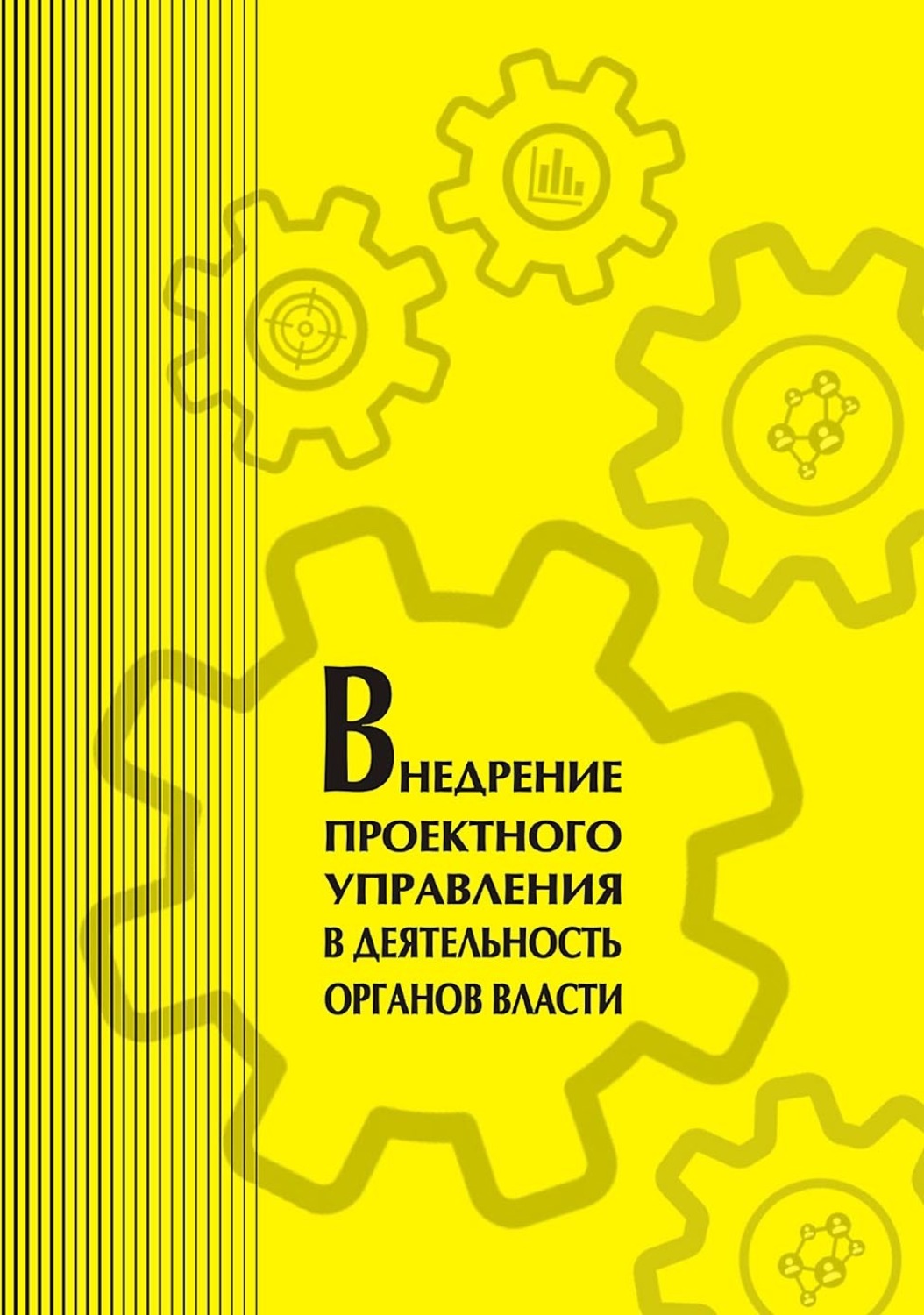 Обложка книги «Внедрение проектного управления в деятельность органов власти»