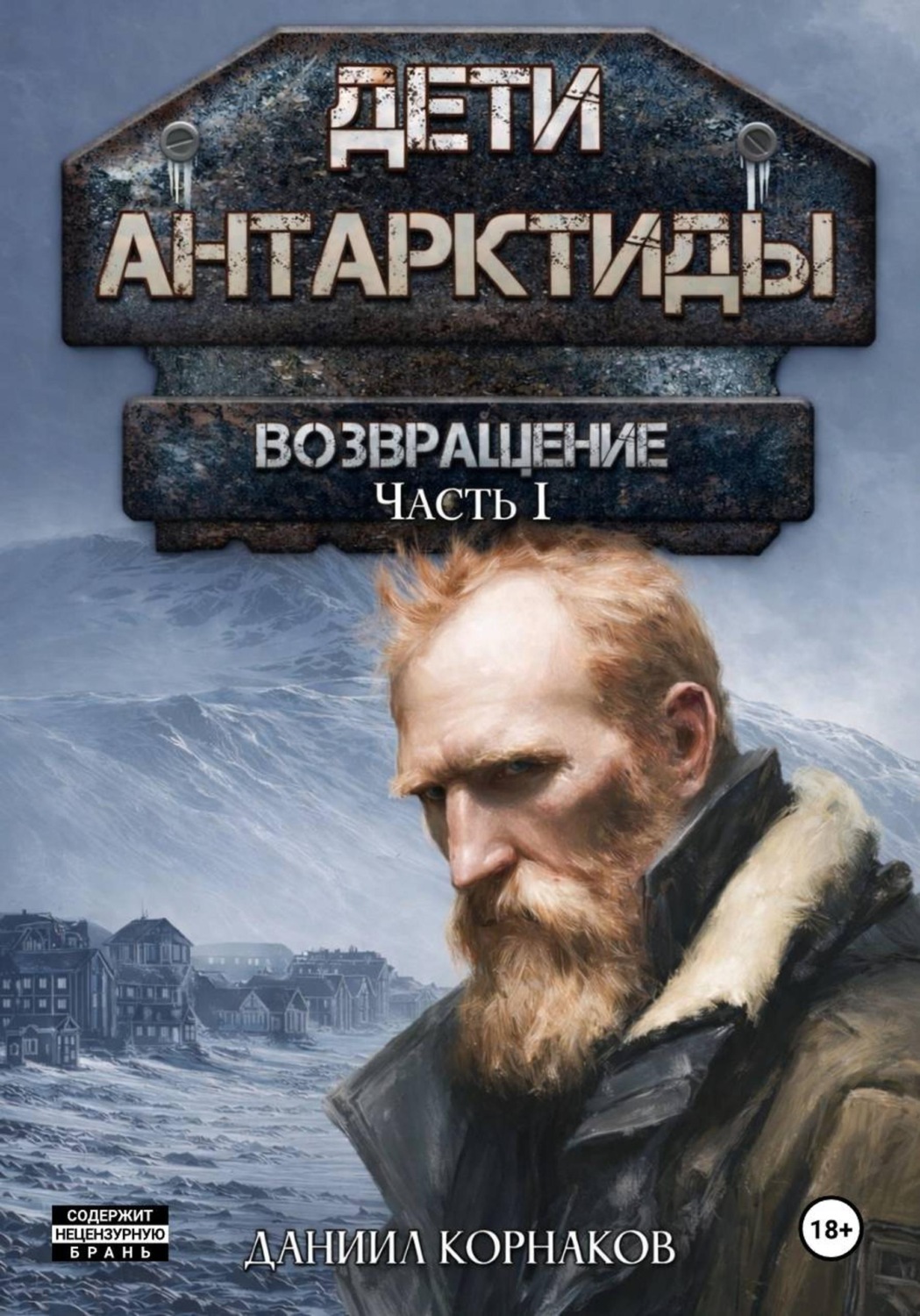 Обложка книги «Дети Антарктиды. Возвращение. Часть I»