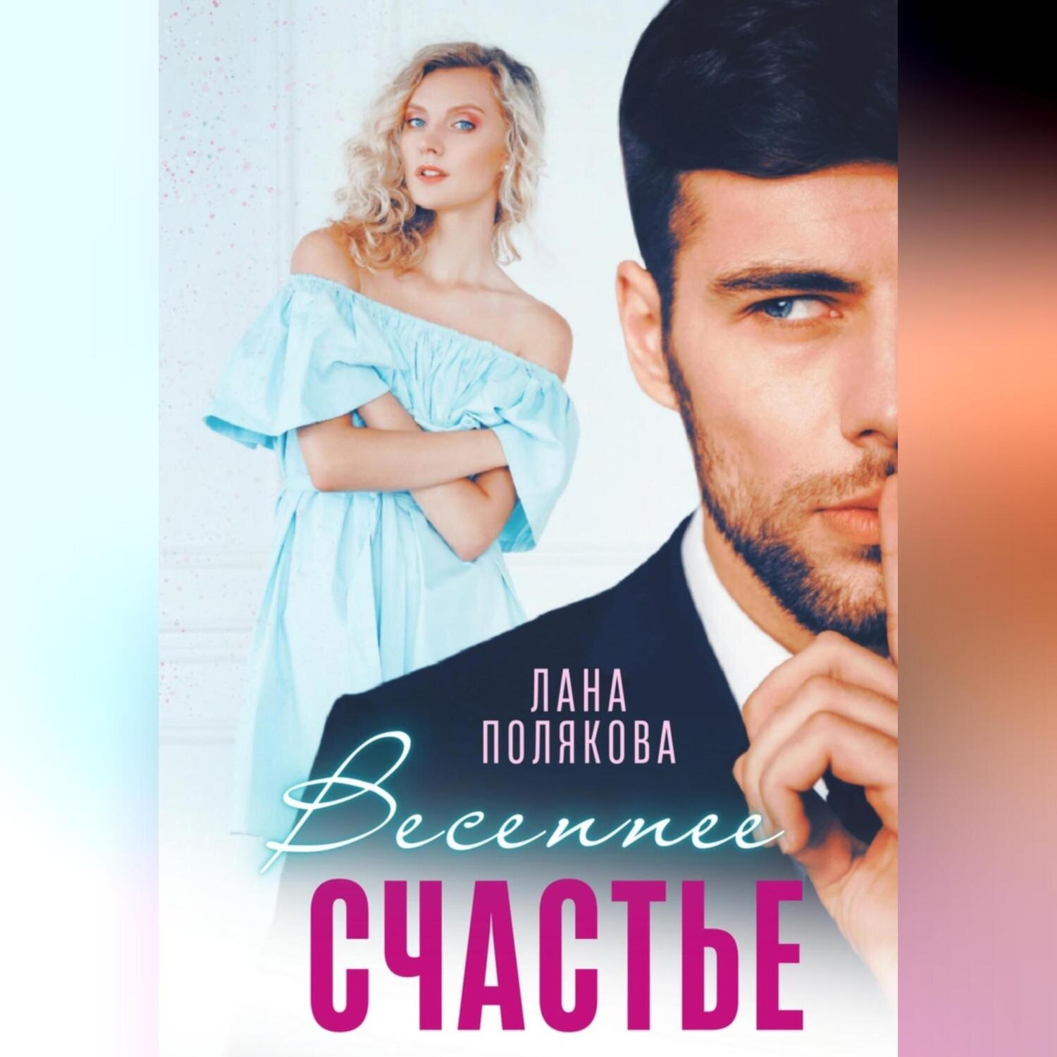 Обложка книги «Весеннее счастье»