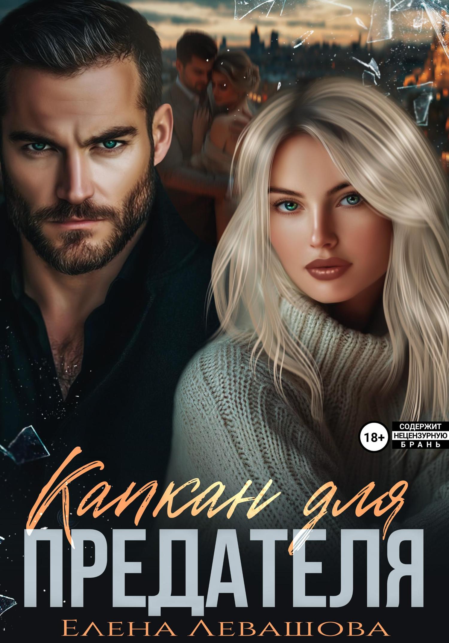 Обложка книги «Капкан для предателя»
